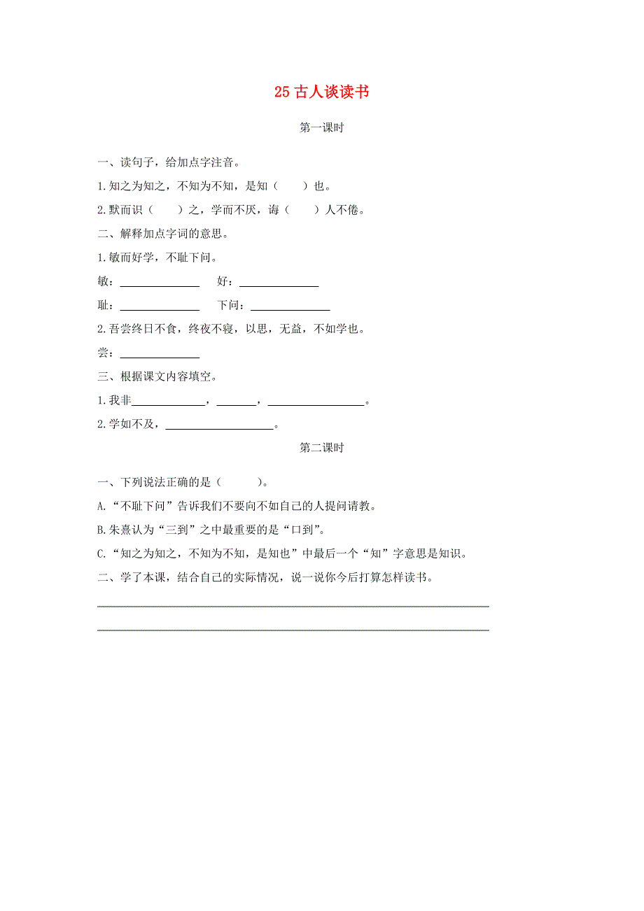 五年级语文上册 第八单元 25《古人谈读书》同步练习 新人教版.docx_第1页