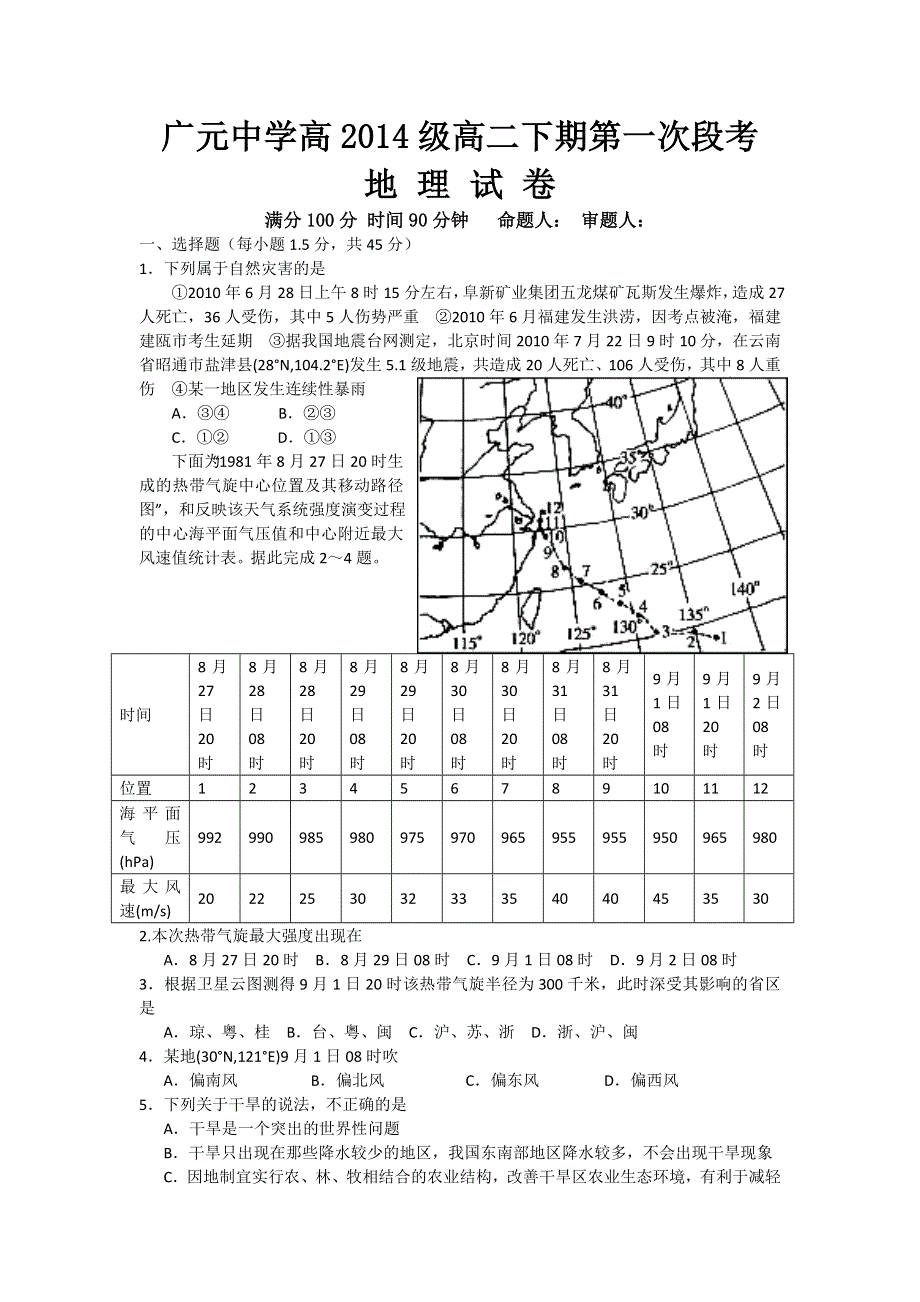 四川省广元市广元中学2015-2016学年高二下学期第一次段考地理试题 WORD版含答案.doc_第1页