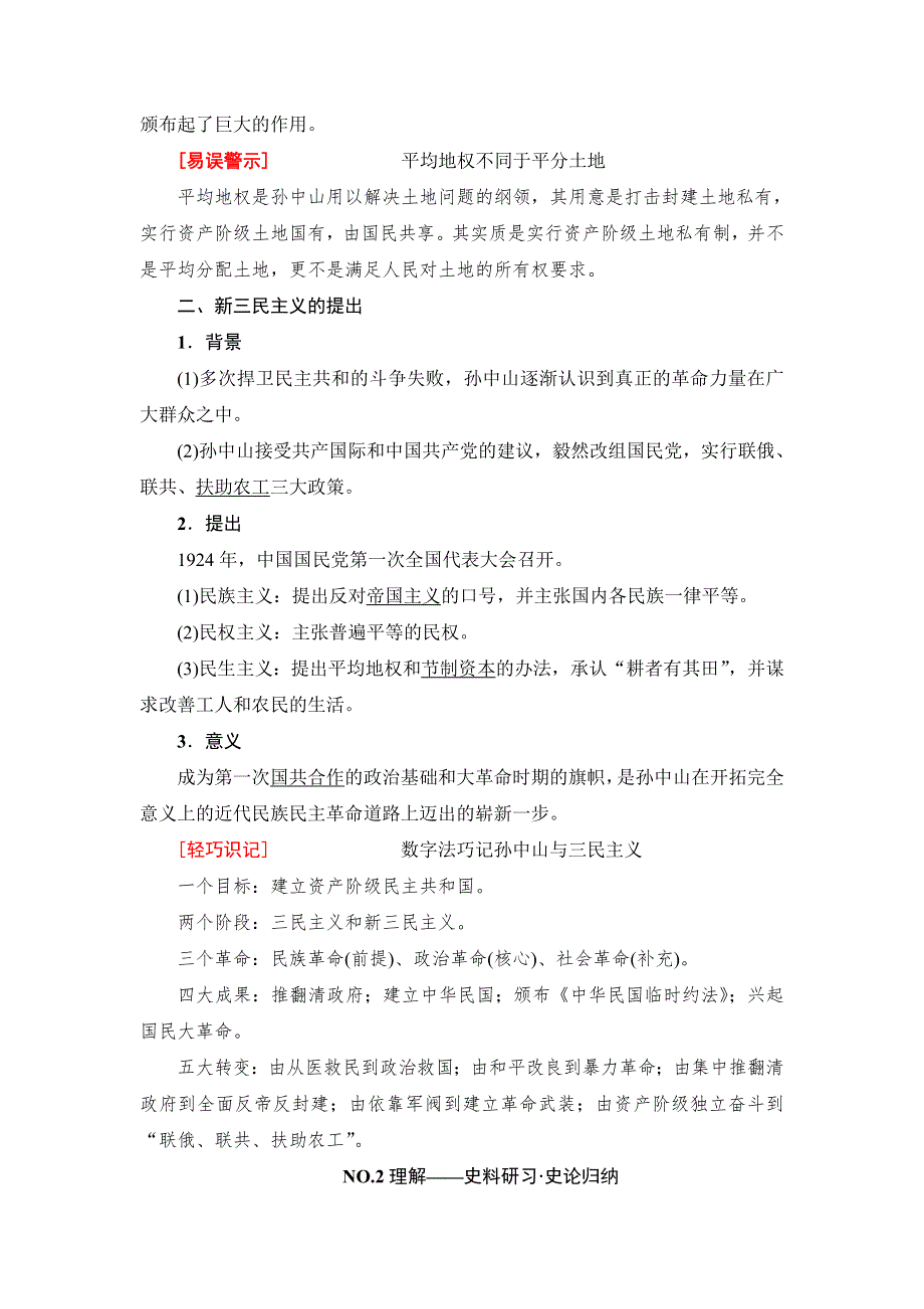 2018届高三历史一轮复习（教师用书 人民通史版）第2编 专题8 第18讲　20世纪以来中国重大思想理论成果 WORD版含解析.doc_第2页