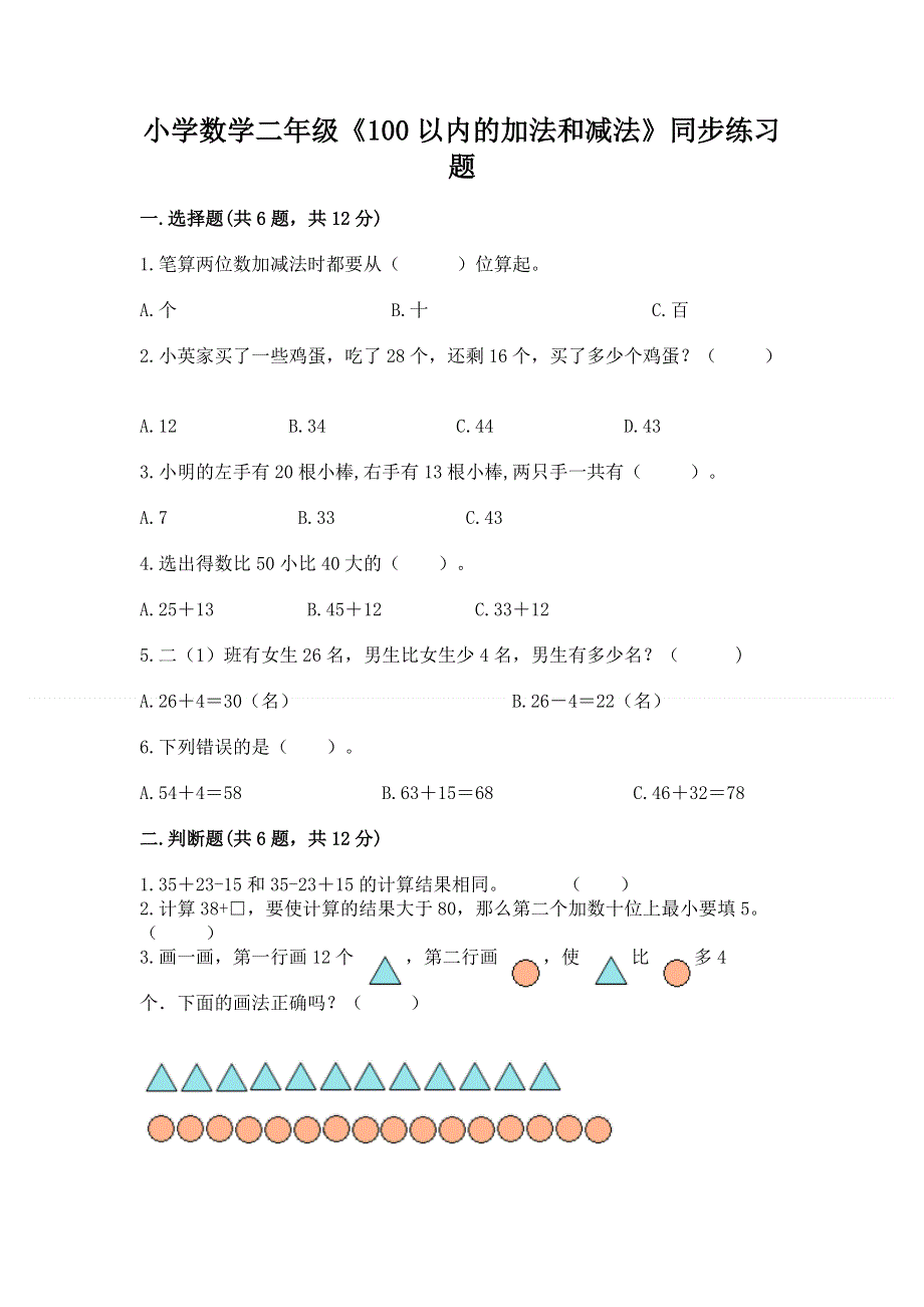 小学数学二年级《100以内的加法和减法》同步练习题附参考答案【轻巧夺冠】.docx_第1页