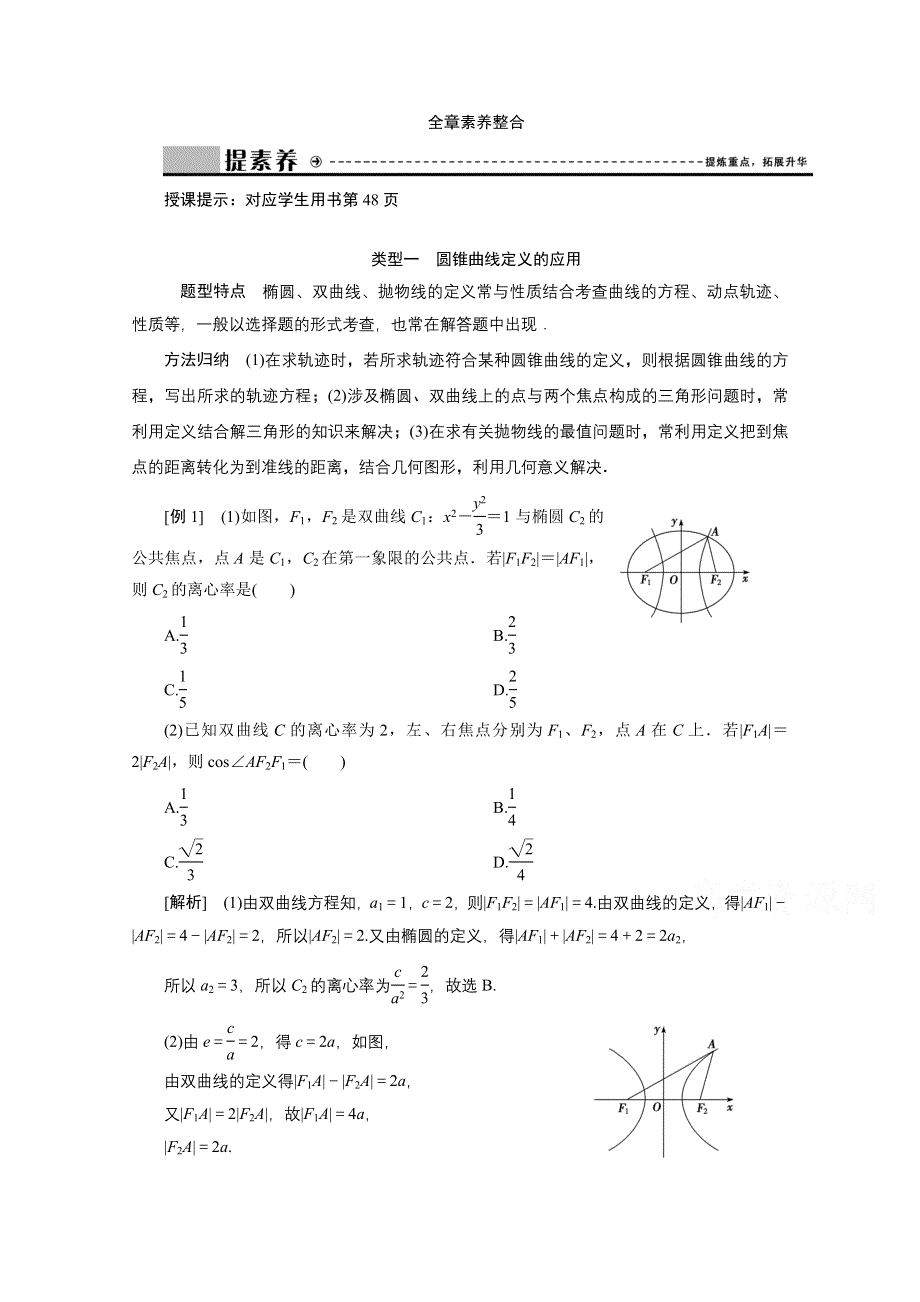 2020-2021学年人教A版数学选修2-1配套学案：第二章　圆锥曲线与方程 全章素养整合 WORD版含解析.doc_第1页