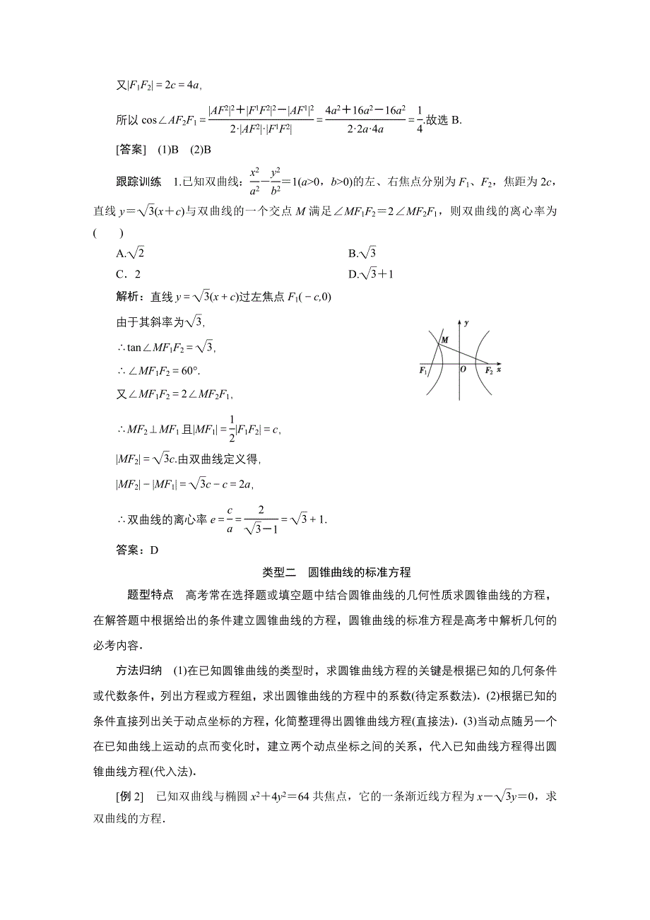 2020-2021学年人教A版数学选修2-1配套学案：第二章　圆锥曲线与方程 全章素养整合 WORD版含解析.doc_第2页