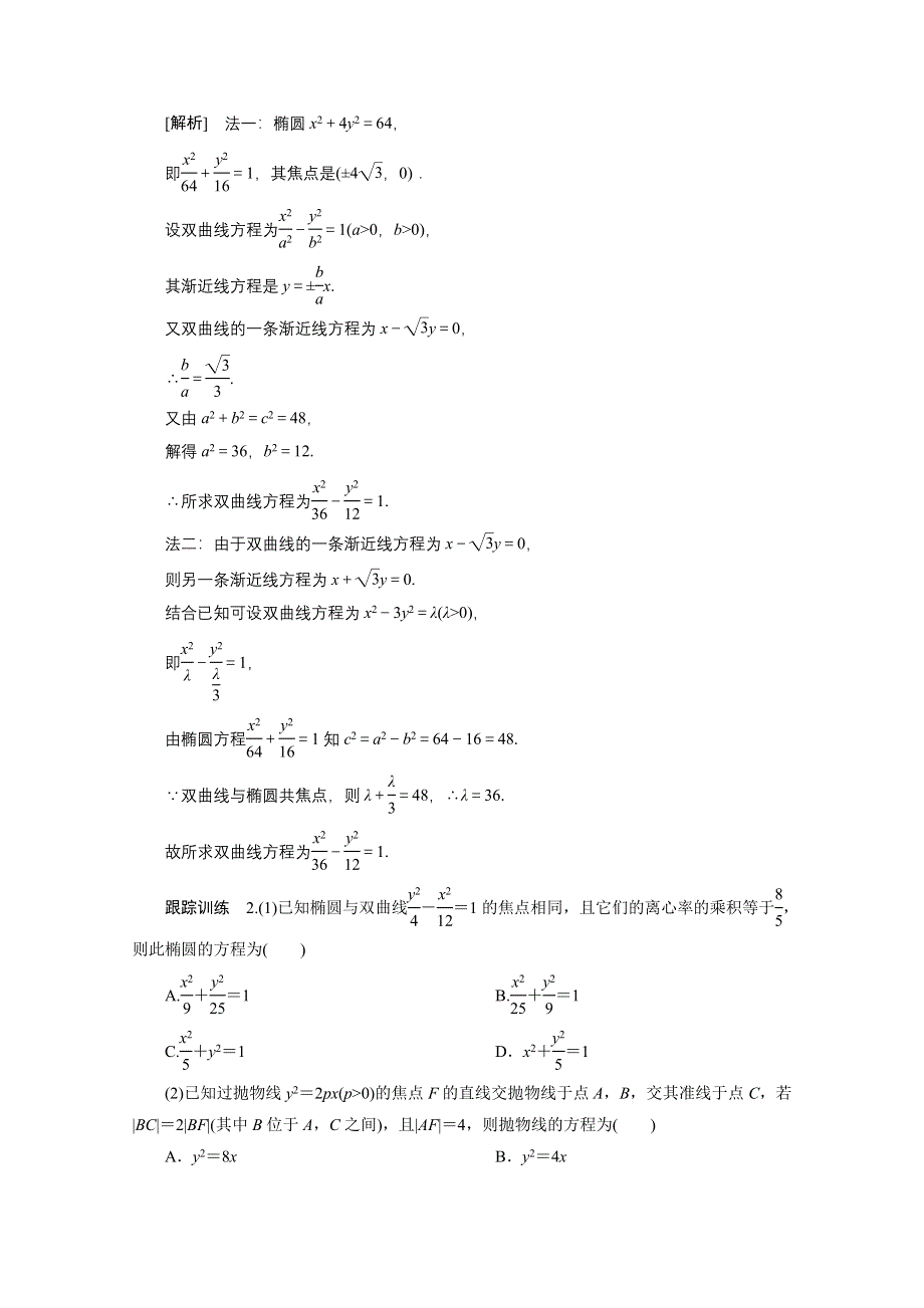 2020-2021学年人教A版数学选修2-1配套学案：第二章　圆锥曲线与方程 全章素养整合 WORD版含解析.doc_第3页