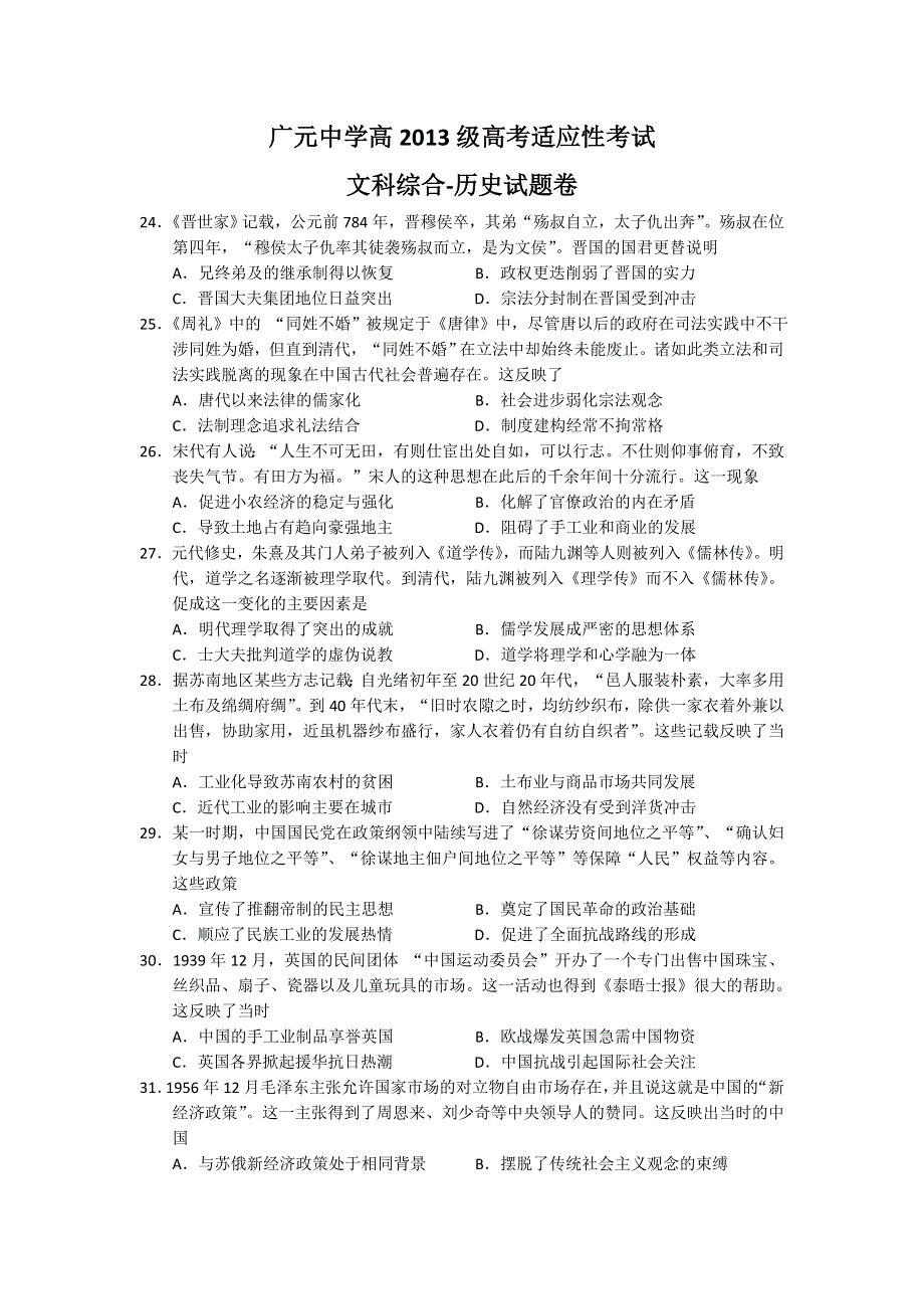 四川省广元市广元中学2016届高三下学期高考适应性考试文科综合-历史试题 WORD版含答案.doc_第1页