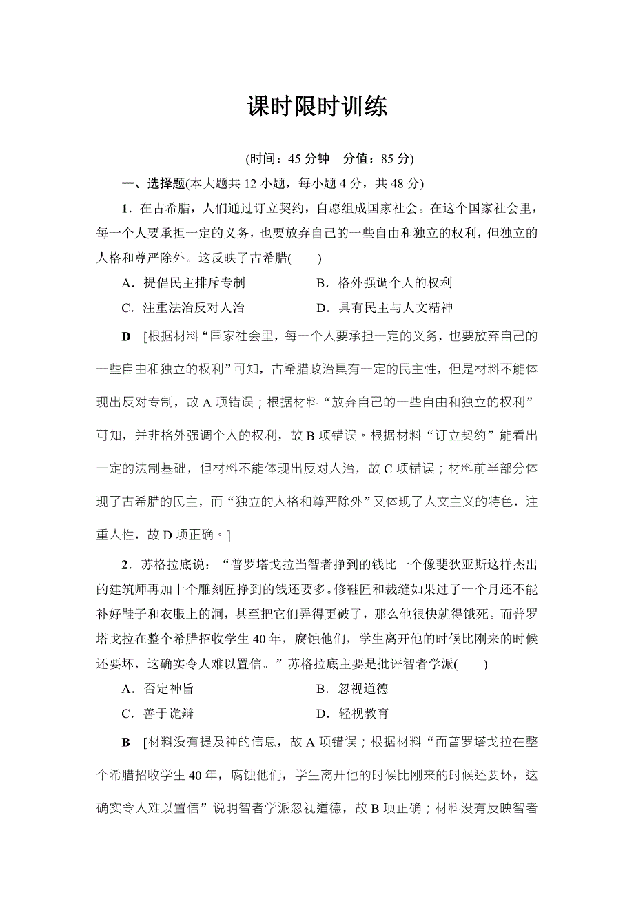 2018届高三历史一轮复习（教师用书 人民通史版）第3编 专题11 第24讲　课时限时训练 WORD版含解析.doc_第1页