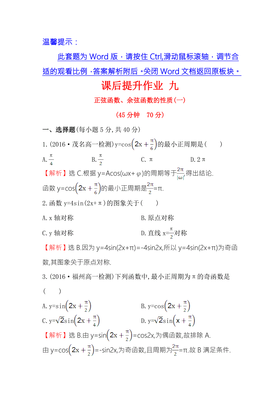 《世纪金榜》2016人教版高中数学必修四课后提升作业 九 1.4.2正弦函数、余弦函数的性质（一） WORD版含解析.doc_第1页