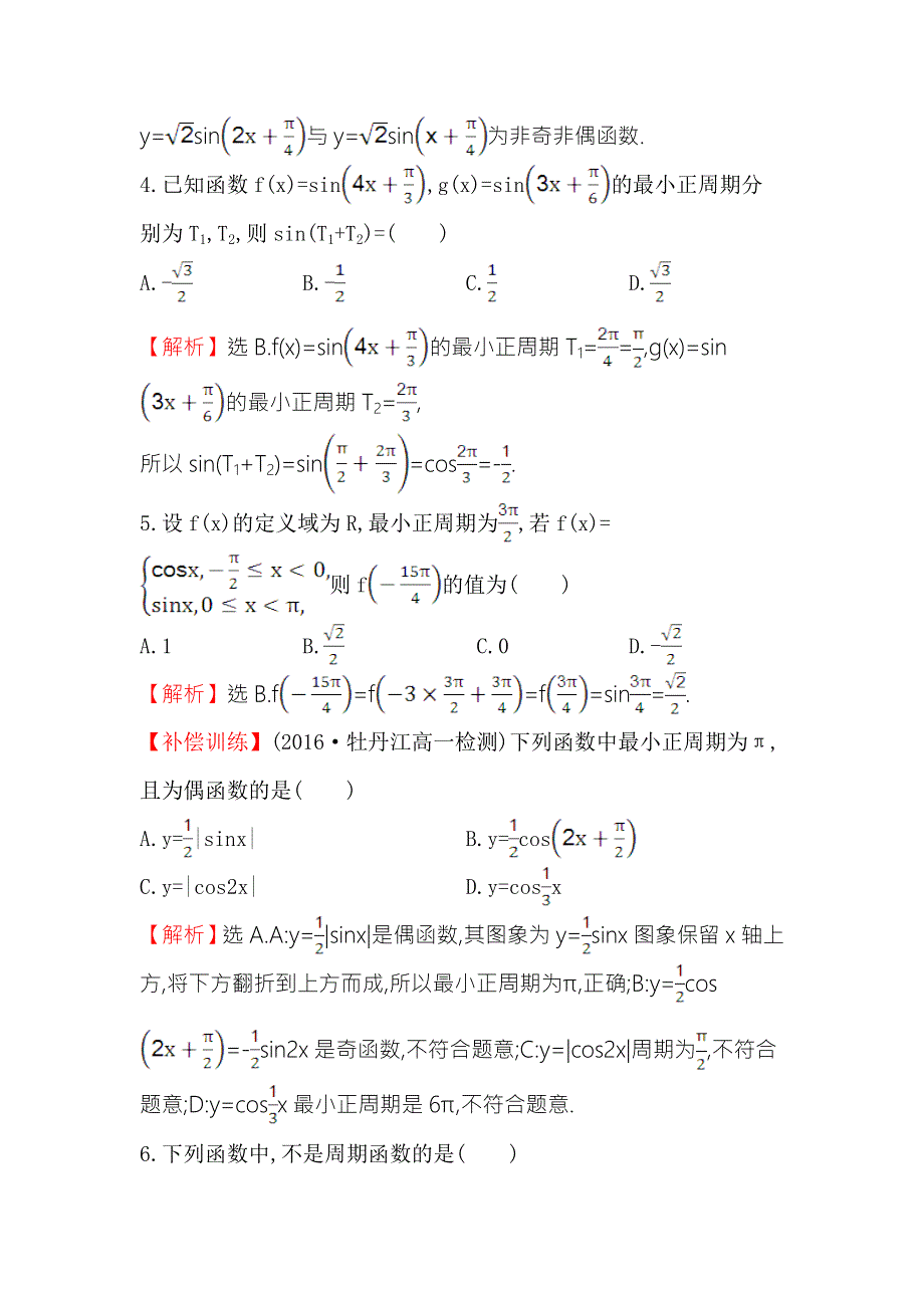 《世纪金榜》2016人教版高中数学必修四课后提升作业 九 1.4.2正弦函数、余弦函数的性质（一） WORD版含解析.doc_第2页