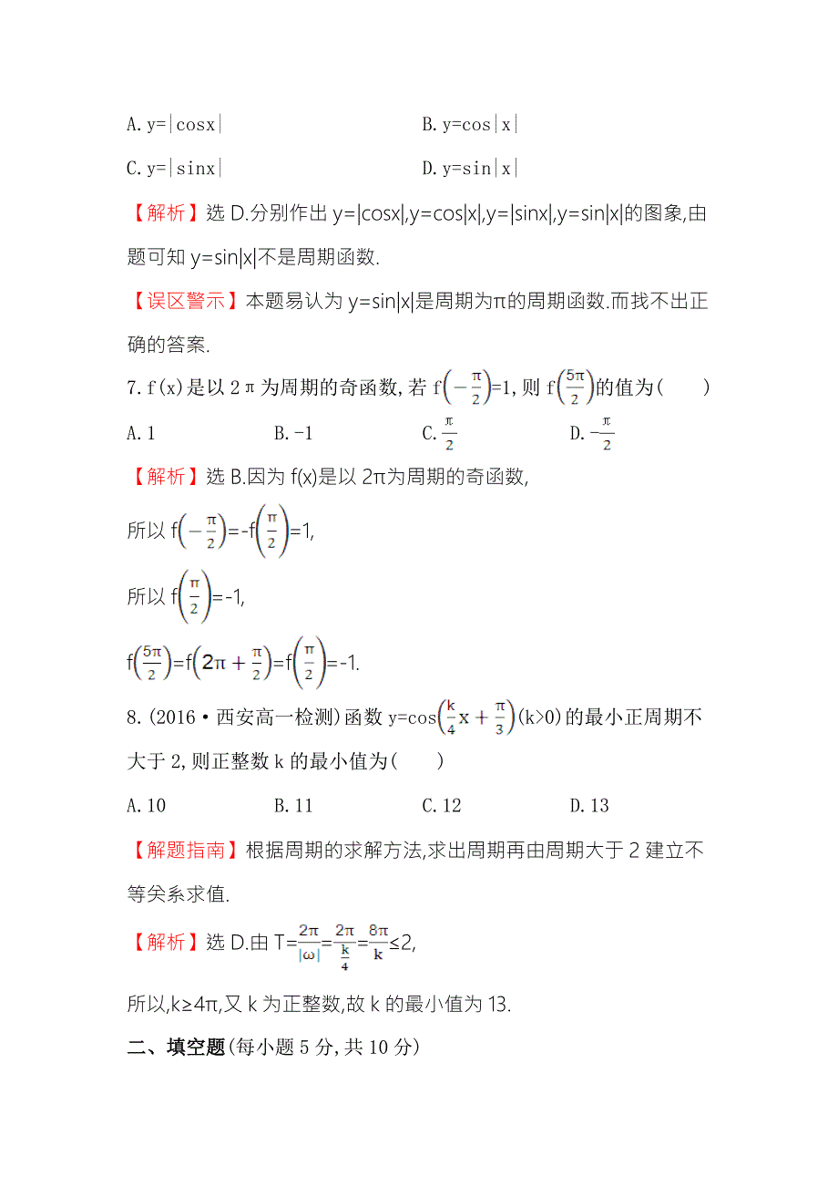 《世纪金榜》2016人教版高中数学必修四课后提升作业 九 1.4.2正弦函数、余弦函数的性质（一） WORD版含解析.doc_第3页