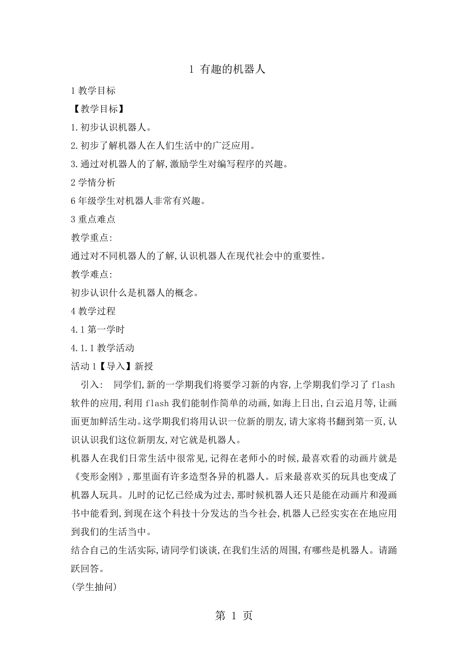 六年级下册信息技术教案1有趣的机器人重庆大学版.doc_第1页