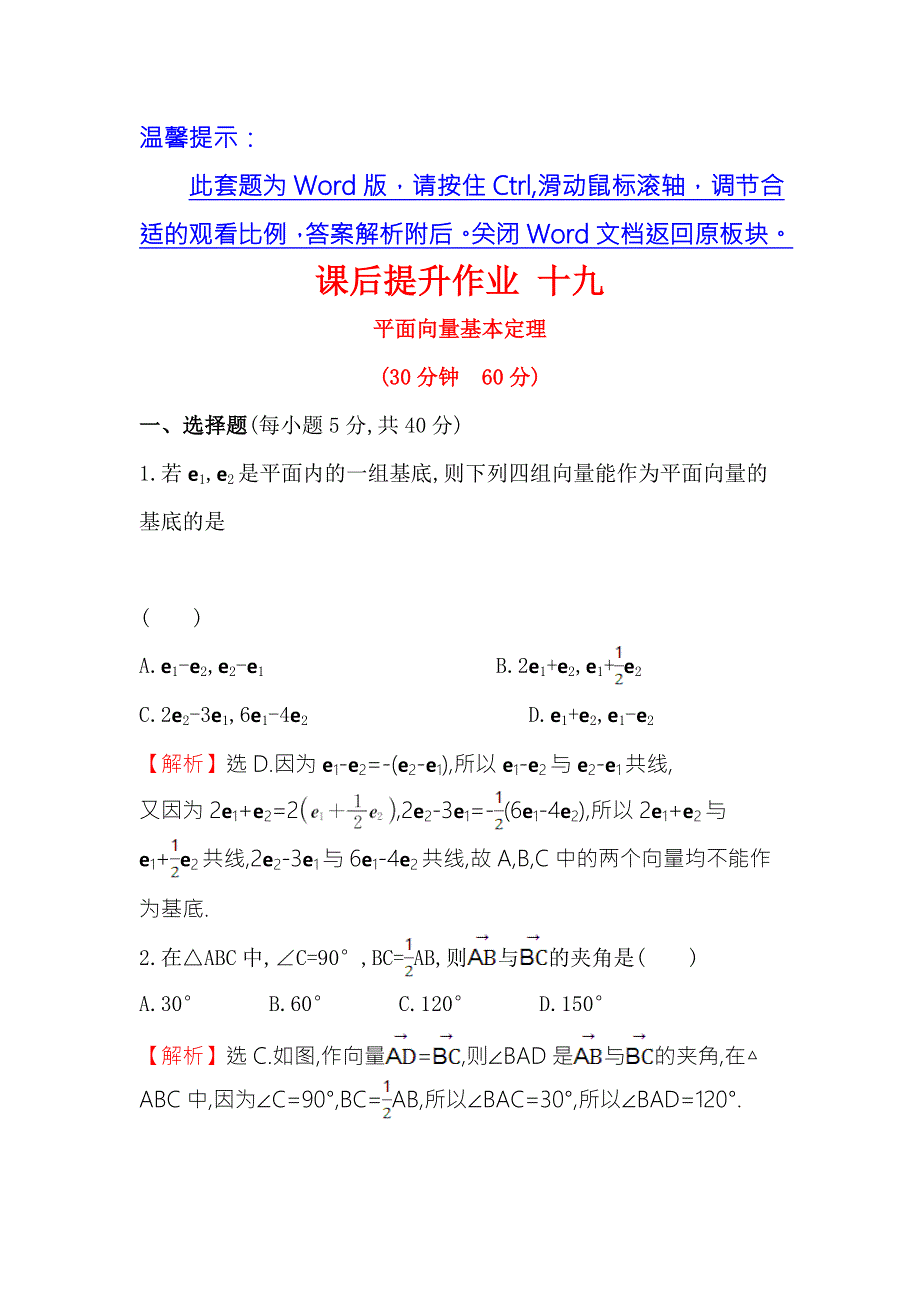 《世纪金榜》2016人教版高中数学必修四课后提升作业 十九 2.3.1平面向量基本定理 WORD版含解析.doc_第1页