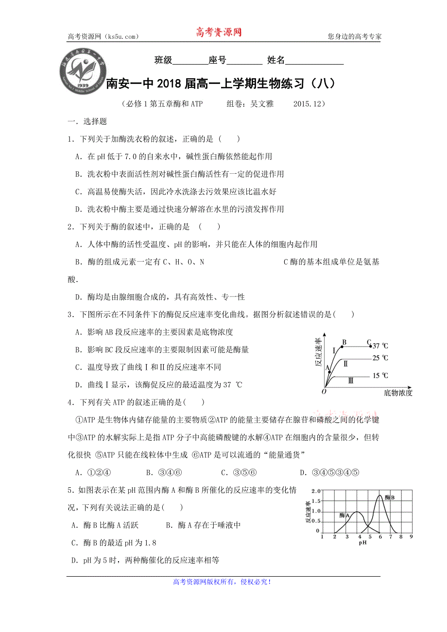 《名校推荐》福建省泉州市南安第一中学2015-2016学年高一上学期生物练习：必修1第五章酶和ATP WORD版含答案.doc_第1页