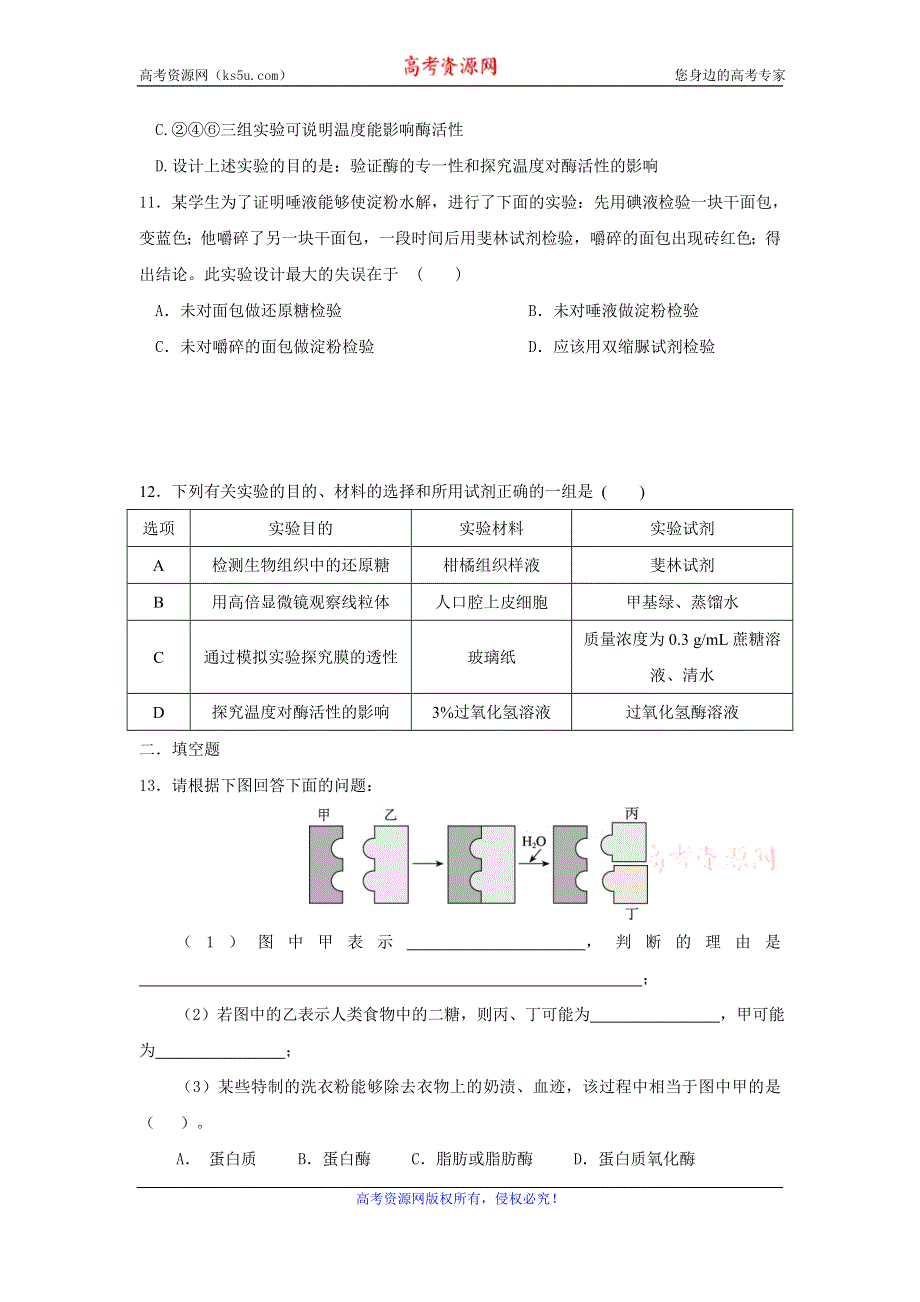 《名校推荐》福建省泉州市南安第一中学2015-2016学年高一上学期生物练习：必修1第五章酶和ATP WORD版含答案.doc_第3页