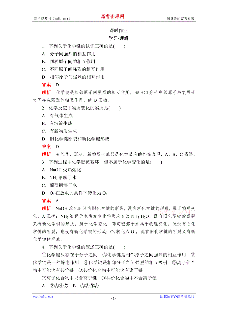 2020化学新教材同步导学提分教程鲁科第二册测试：第2章 化学键 化学反应规律 第1节 课时作业 WORD版含解析.doc_第1页