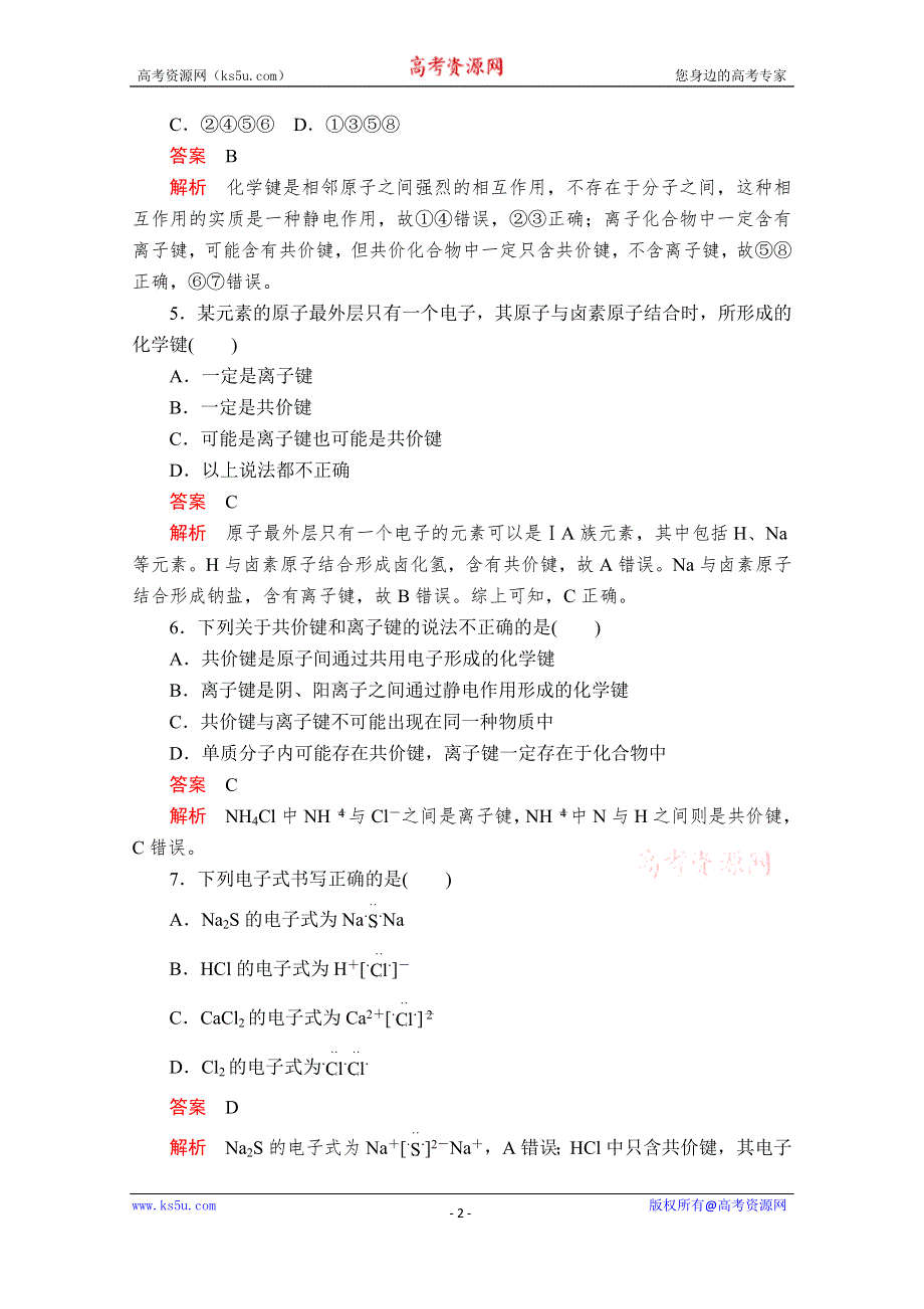 2020化学新教材同步导学提分教程鲁科第二册测试：第2章 化学键 化学反应规律 第1节 课时作业 WORD版含解析.doc_第2页