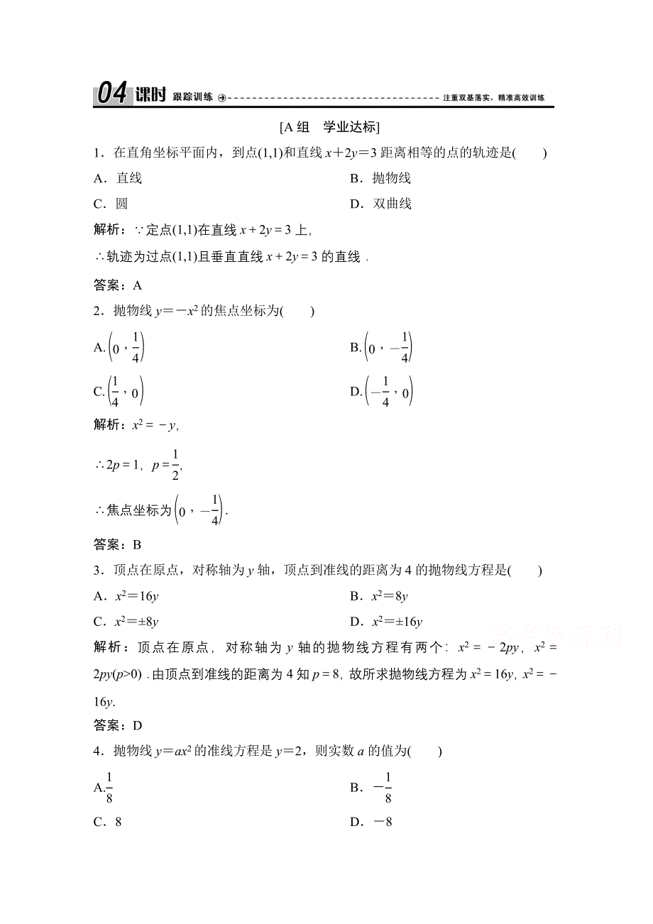 2020-2021学年人教A版数学选修2-1配套训练：2-4-1　抛物线及其标准方程 WORD版含解析.doc_第1页