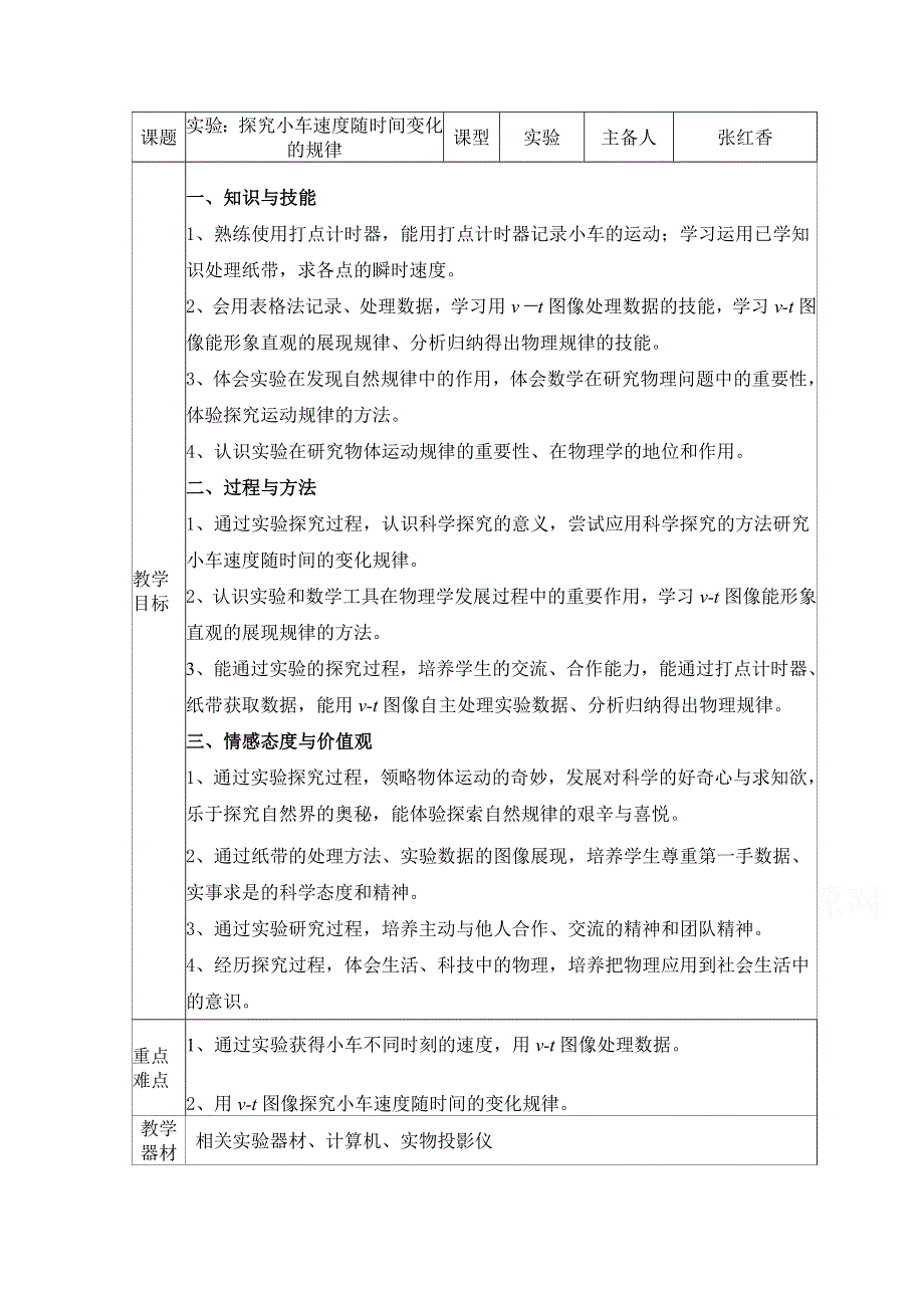 优课精选人教版高一物理必修1教案 2.1 探究小车速度随时间变化的规律.doc_第1页