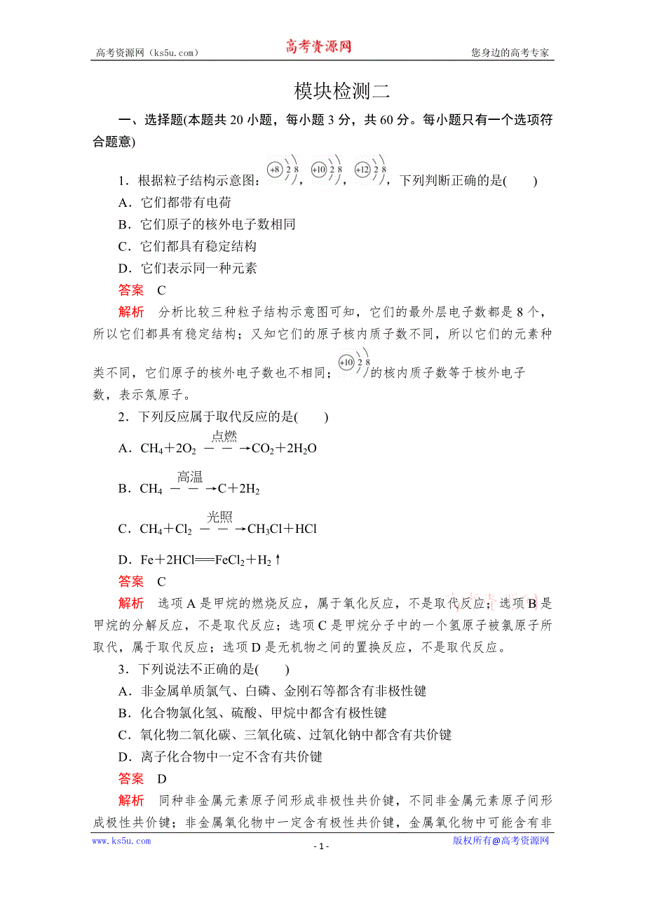 2020化学新教材同步导学提分教程鲁科第二册测试：模块检测二 WORD版含解析.doc_第1页