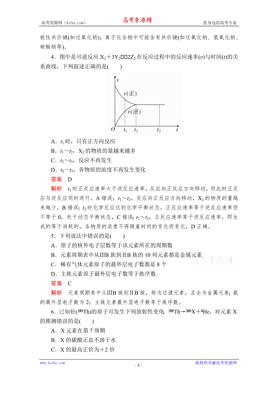 2020化学新教材同步导学提分教程鲁科第二册测试：模块检测二 WORD版含解析.doc_第2页