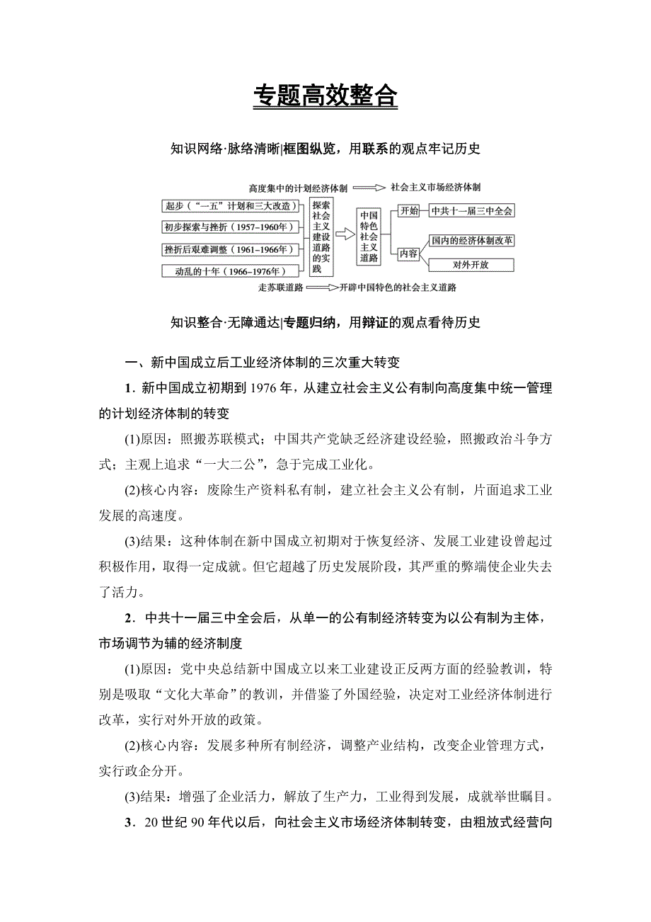 2018届高三历史一轮复习（教师用书 人民通史版）第2编 专题7 专题高效整合 WORD版含解析.doc_第1页