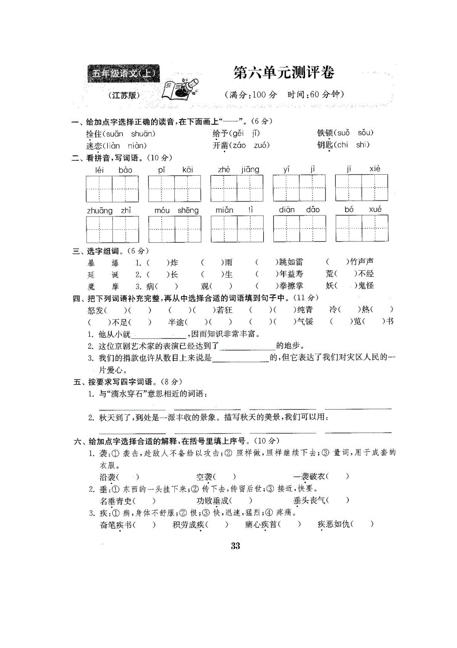 五年级语文上册 第六单元 测试卷（扫描版） 苏教版.docx_第1页