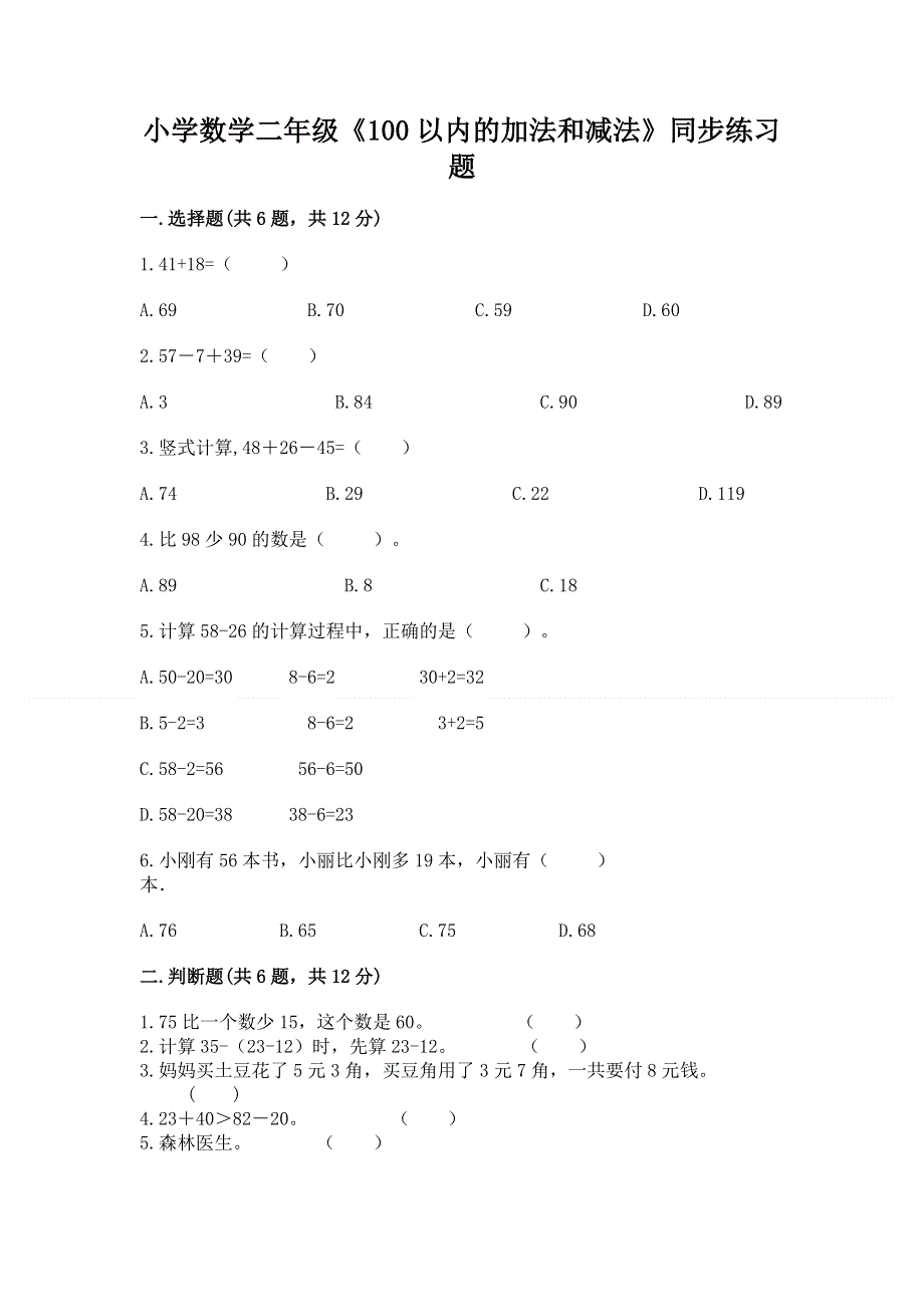 小学数学二年级《100以内的加法和减法》同步练习题附参考答案【考试直接用】.docx_第1页