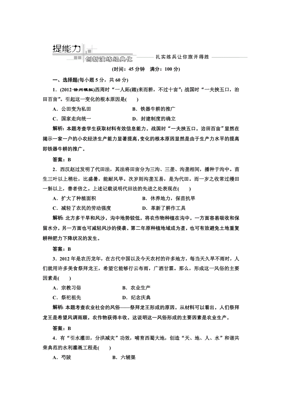 2013届高考历史一轮复习课时练（含解析）第七单元 第十三讲 提能力 WORD版含答案.doc_第1页