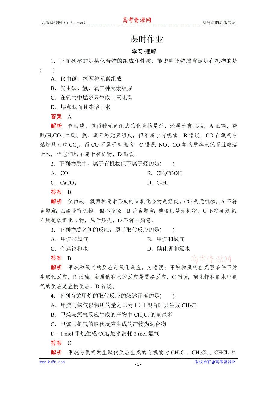 2020化学新教材同步导学提分教程鲁科第二册测试：第3章 简单的有机化合物 第1节 第1课时 课时作业 WORD版含解析.doc_第1页