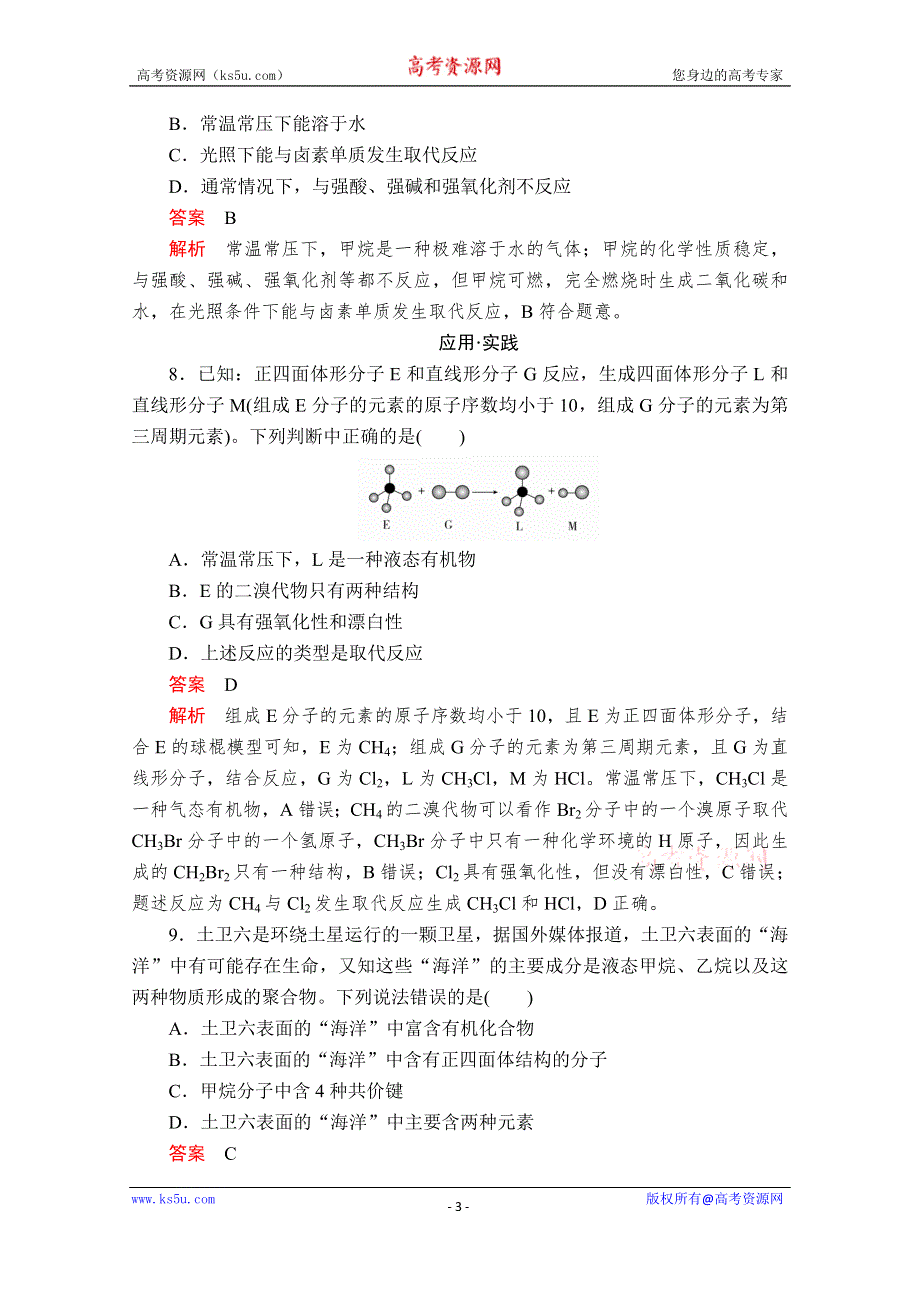 2020化学新教材同步导学提分教程鲁科第二册测试：第3章 简单的有机化合物 第1节 第1课时 课时作业 WORD版含解析.doc_第3页