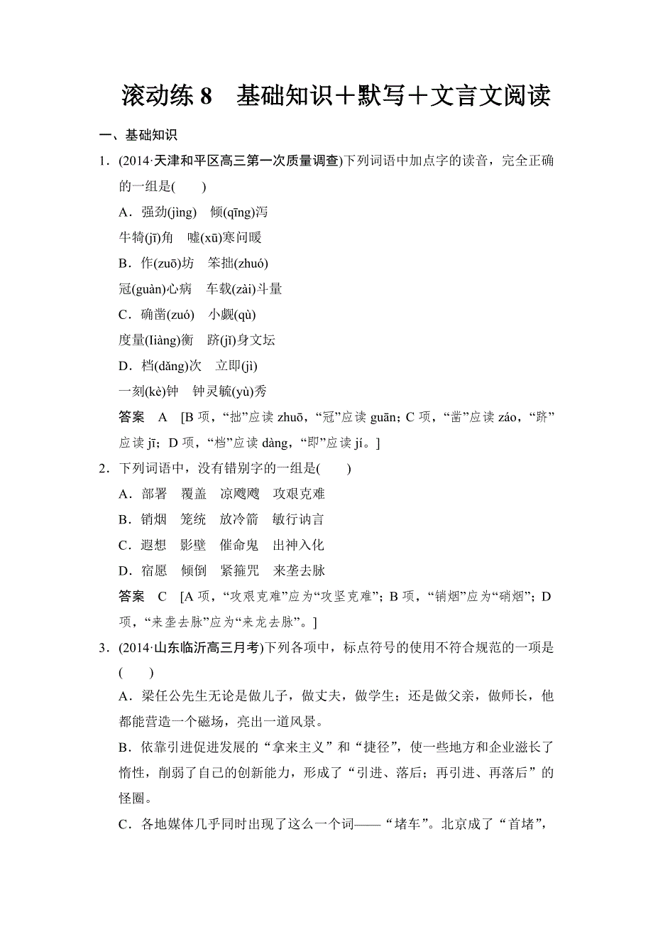 《创新设计》2015高考语文（福建专用）二轮复习滚动练8 WORD版含解析.doc_第1页