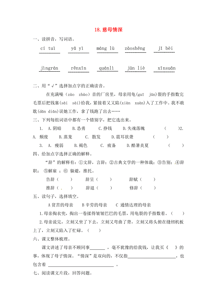 五年级语文上册 第六单元 18《慈母情深》一课一练 新人教版.docx_第1页