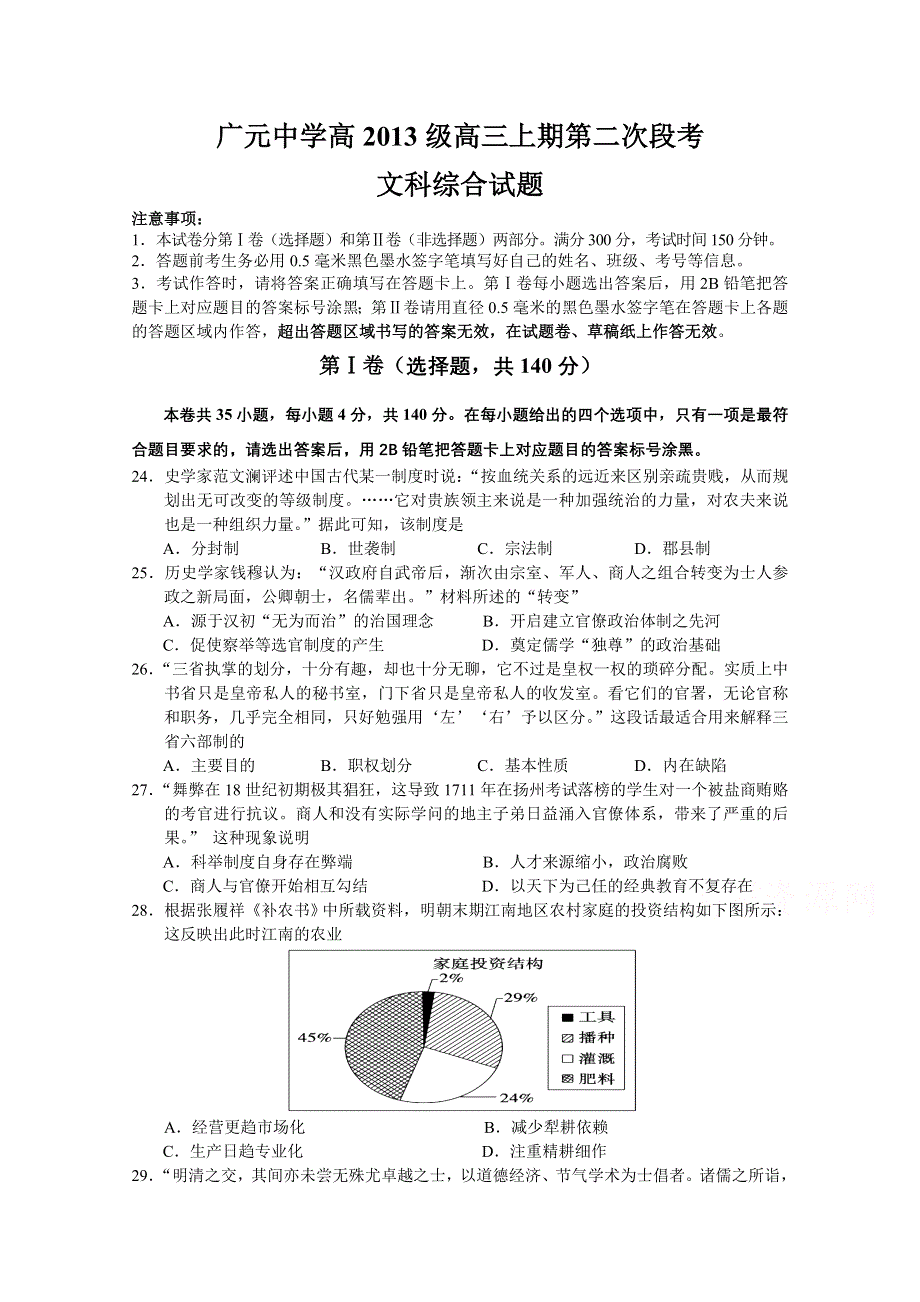 四川省广元市广元中学2016届高三上学期第二次阶段性考试历史试题 WORD版含答案.doc_第1页