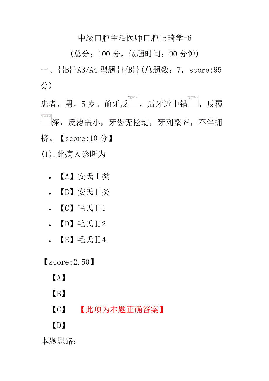 医学考试-中级口腔主治医师口腔正畸学-6.pdf_第1页