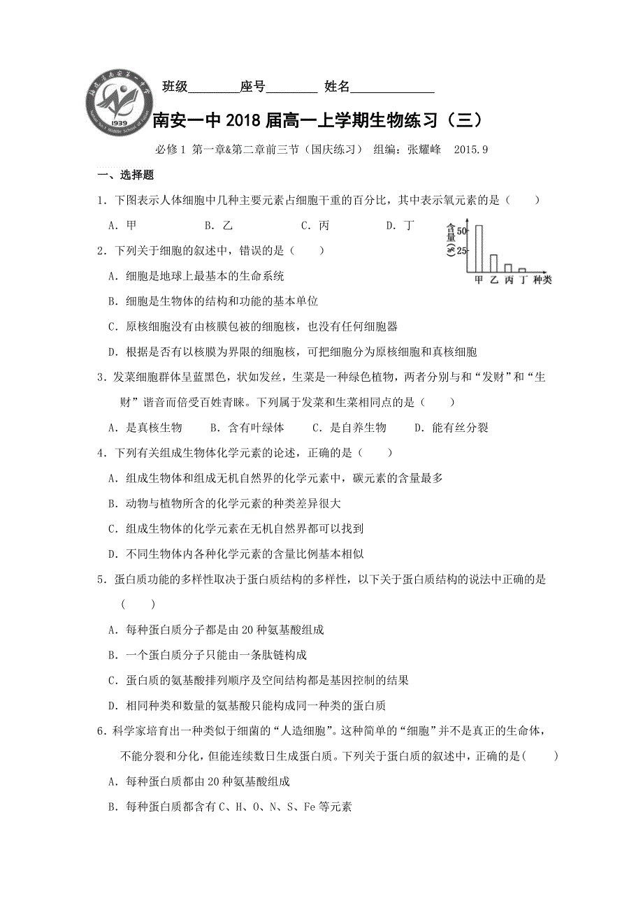 《名校推荐》福建省泉州市南安第一中学2015-2016学年高一上学期生物练习：必修1 第一章 第二章前三节（国庆练习） WORD版含答案.doc_第1页