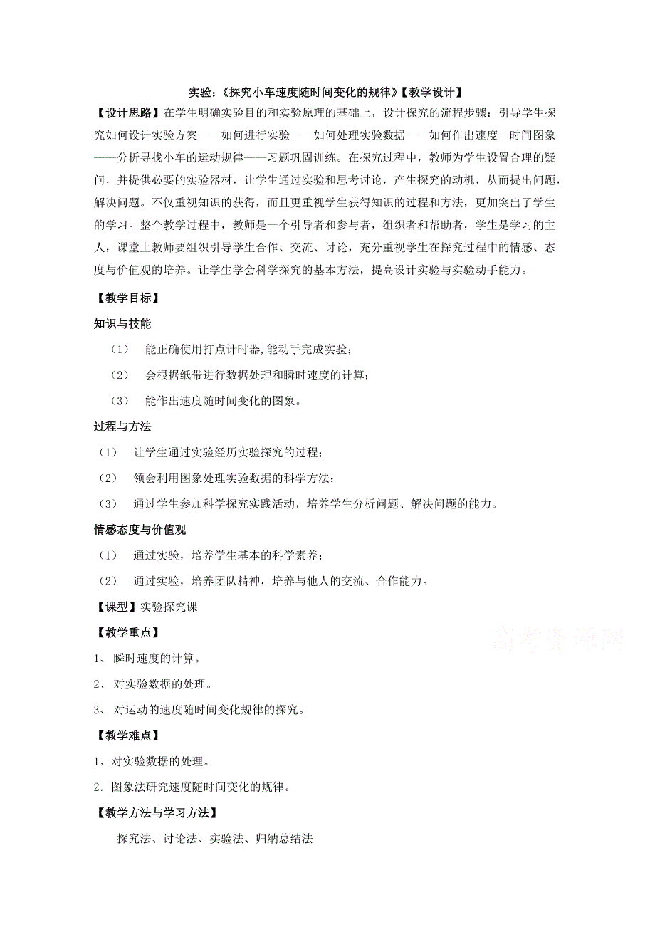 优课精选人教版高一物理必修1教案 2.1 实验：探究小车速度随时间变化的规律.doc_第1页