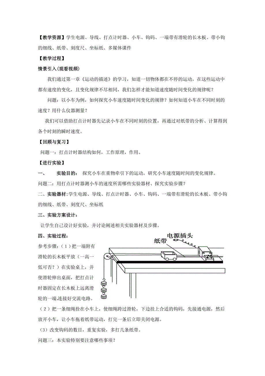 优课精选人教版高一物理必修1教案 2.1 实验：探究小车速度随时间变化的规律.doc_第2页