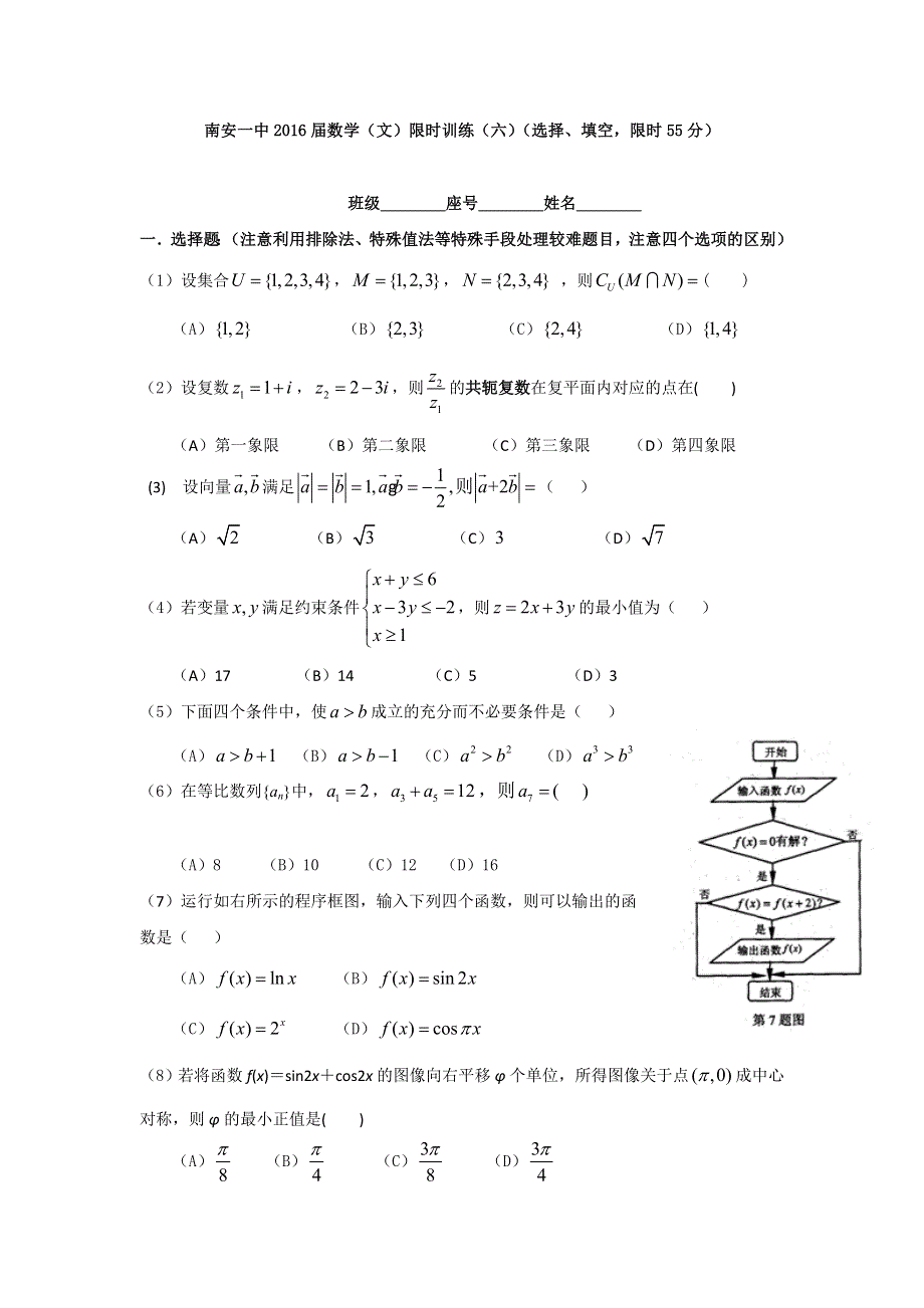 《名校推荐》福建省泉州市南安第一中学2016届高三上学期数学（文）限时训练六--选择、填空 WORD版含答案.doc_第1页