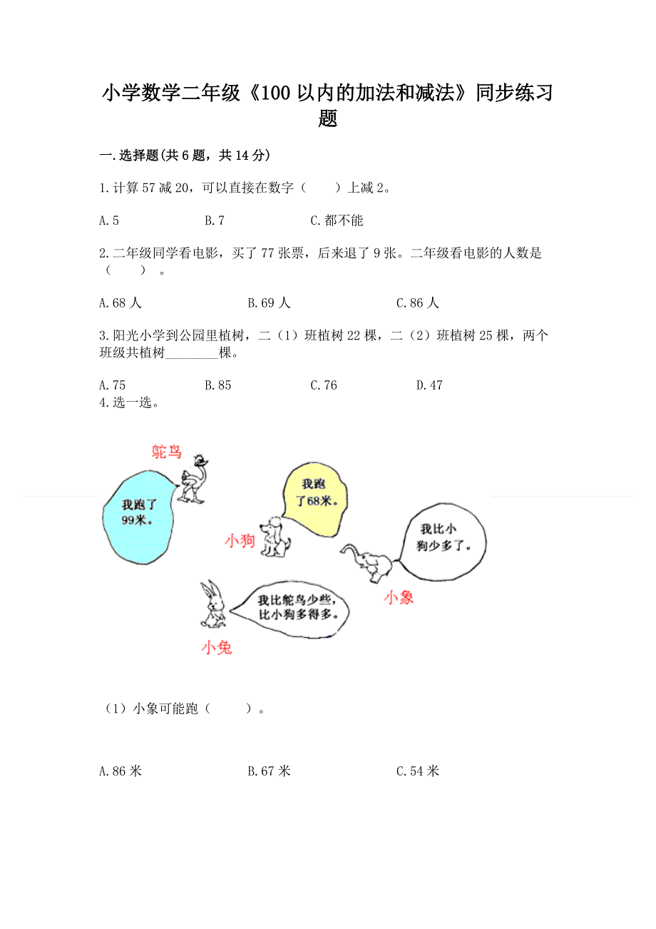 小学数学二年级《100以内的加法和减法》同步练习题附参考答案【培优b卷】.docx_第1页