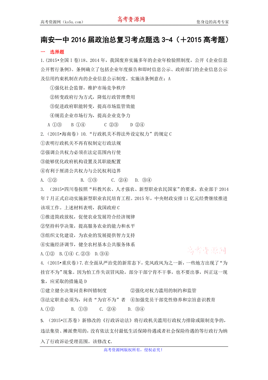 《名校推荐》福建省泉州市南安第一中学2016届政治总复习考点题选3-4 WORD版含答案.doc_第1页