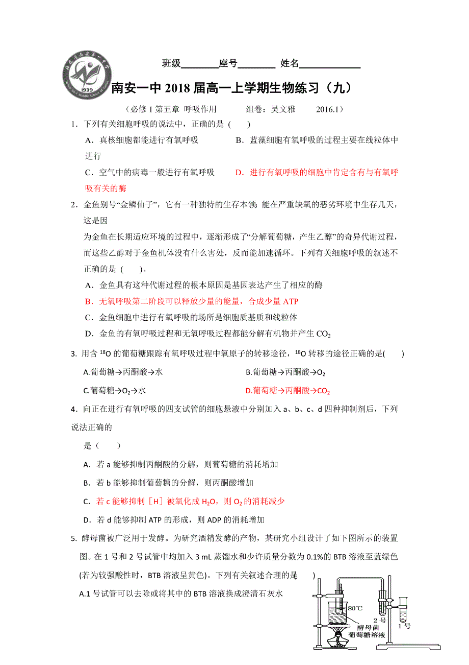 《名校推荐》福建省泉州市南安第一中学2015-2016学年高一上学期生物练习：必修1第五章 呼吸作用 WORD版含答案.doc_第1页