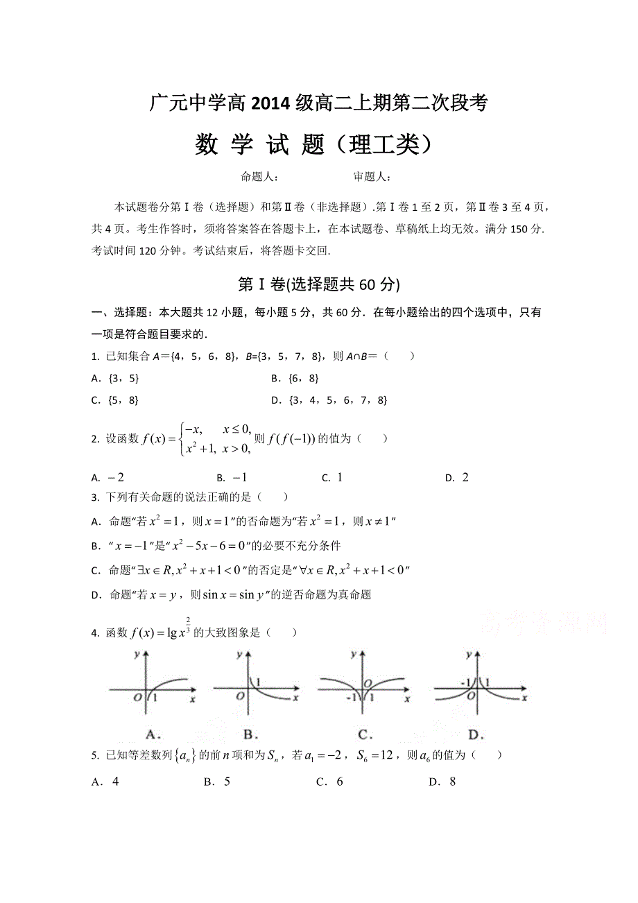 四川省广元市广元中学2015-2016学年高二上学期第二次段考数学（理）试题 WORD版无答案.doc_第1页