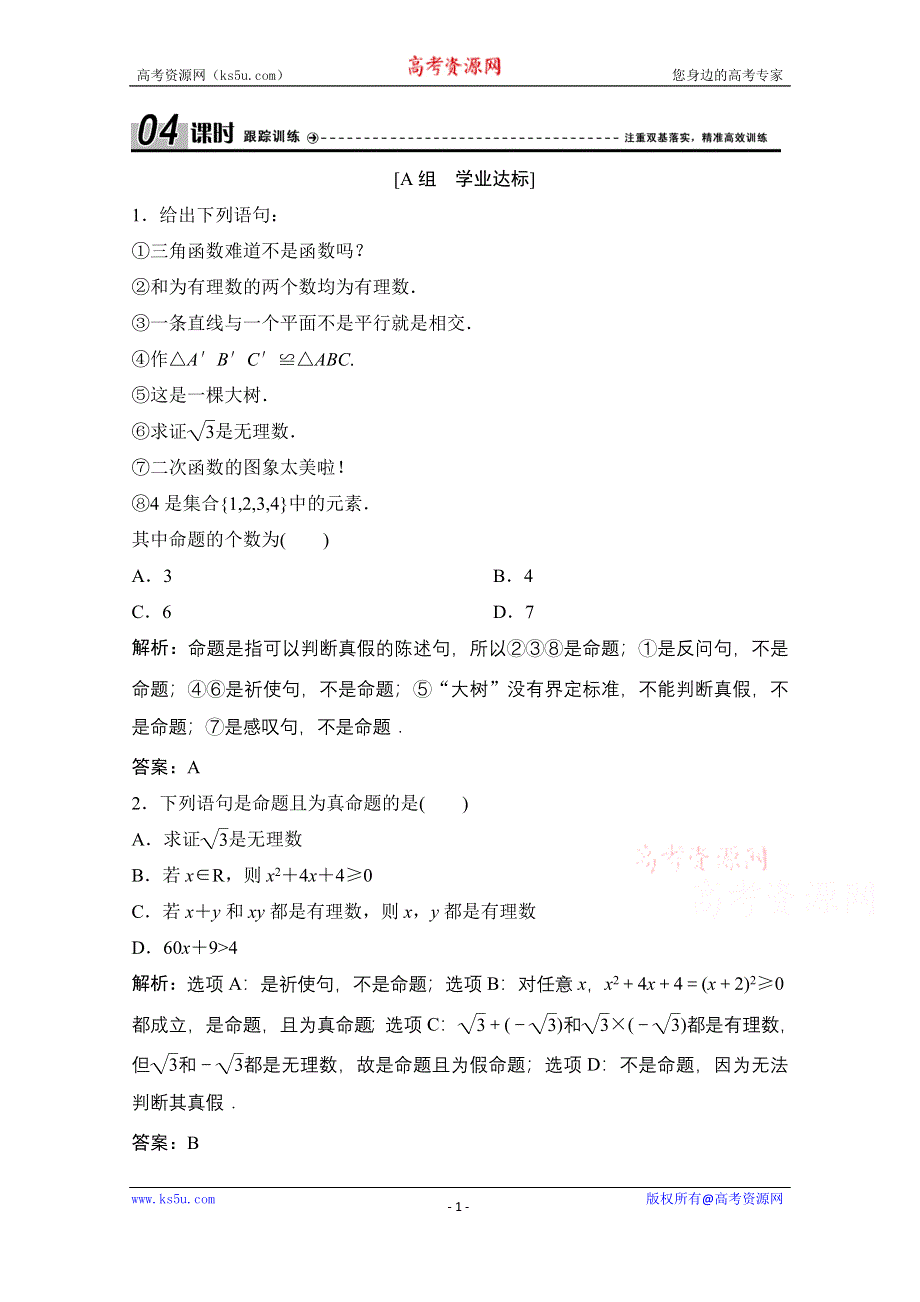 2020-2021学年人教A版数学选修2-1配套训练：1-1-1　命题 WORD版含解析.doc_第1页