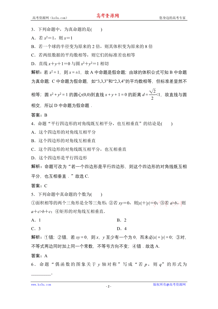 2020-2021学年人教A版数学选修2-1配套训练：1-1-1　命题 WORD版含解析.doc_第2页