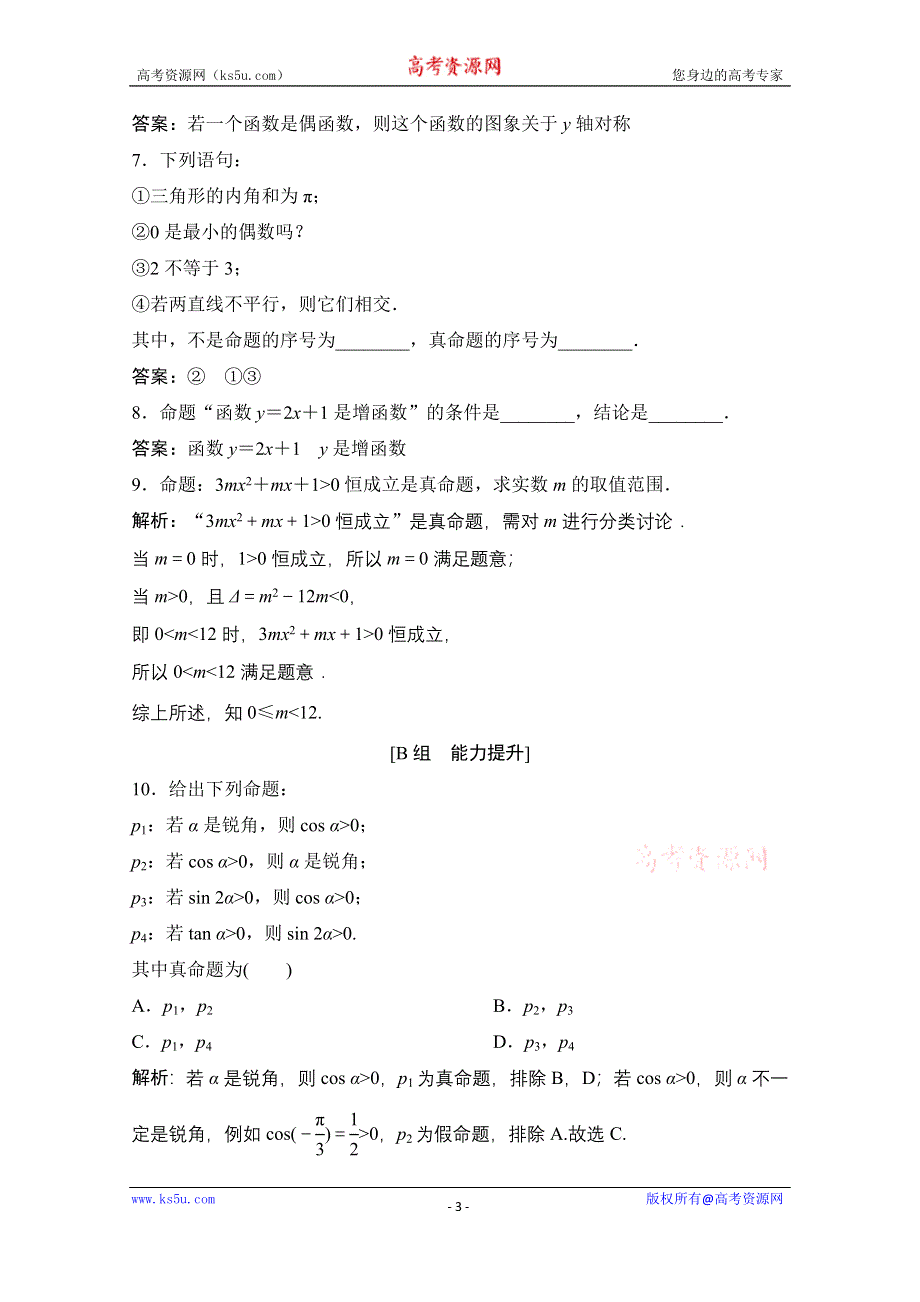 2020-2021学年人教A版数学选修2-1配套训练：1-1-1　命题 WORD版含解析.doc_第3页