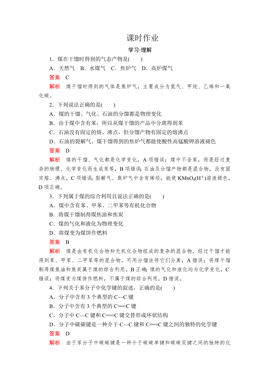 2020化学新教材同步导学提分教程鲁科第二册测试：第3章 简单的有机化合物 第2节 第2课时 课时作业 WORD版含解析.doc_第1页