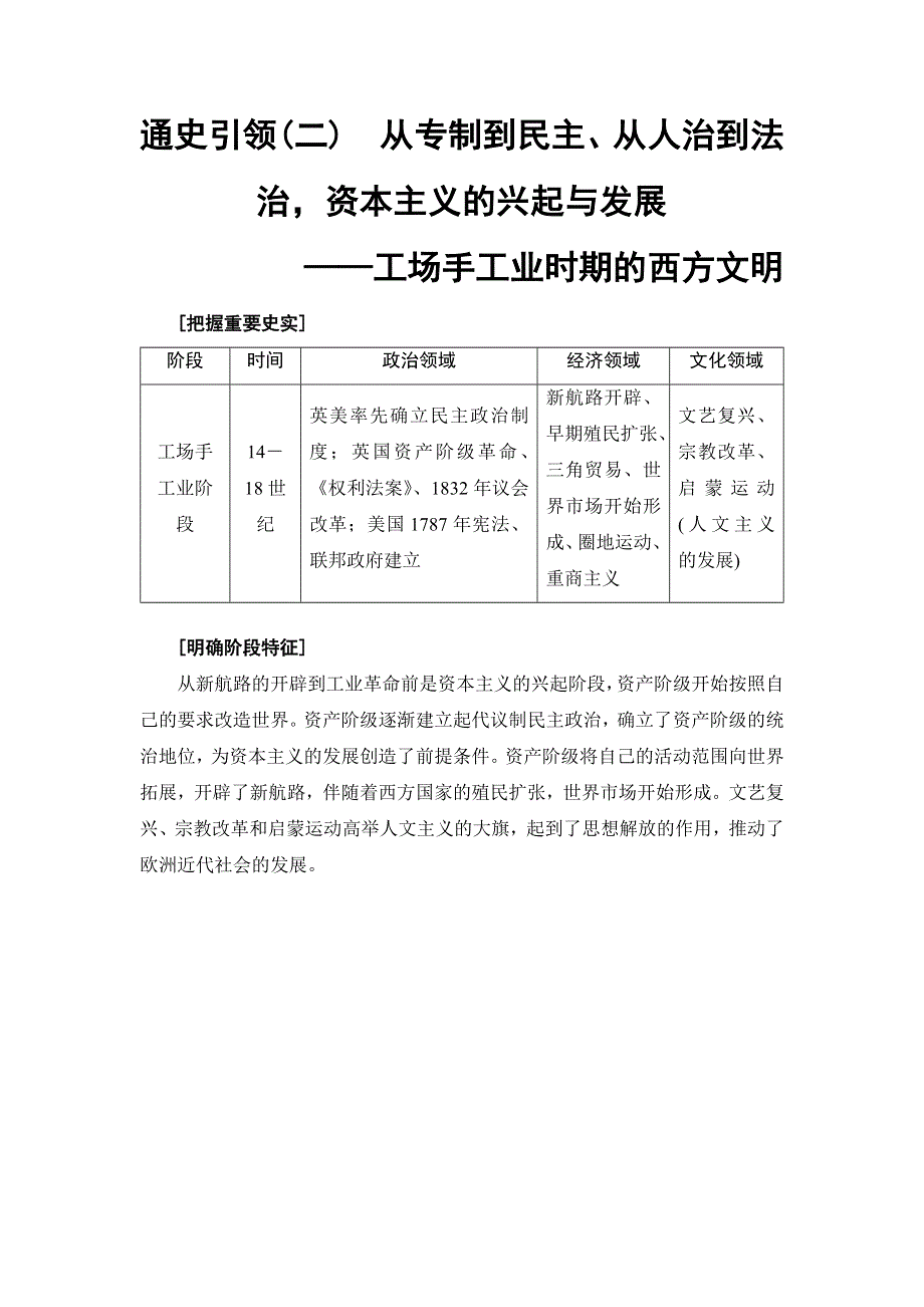 2018届高三历史一轮复习（教师用书 人民通史版）第3编 通史引领2　从专制到民主、从人治到法治资本主义的兴起与发展 WORD版含解析.doc_第1页