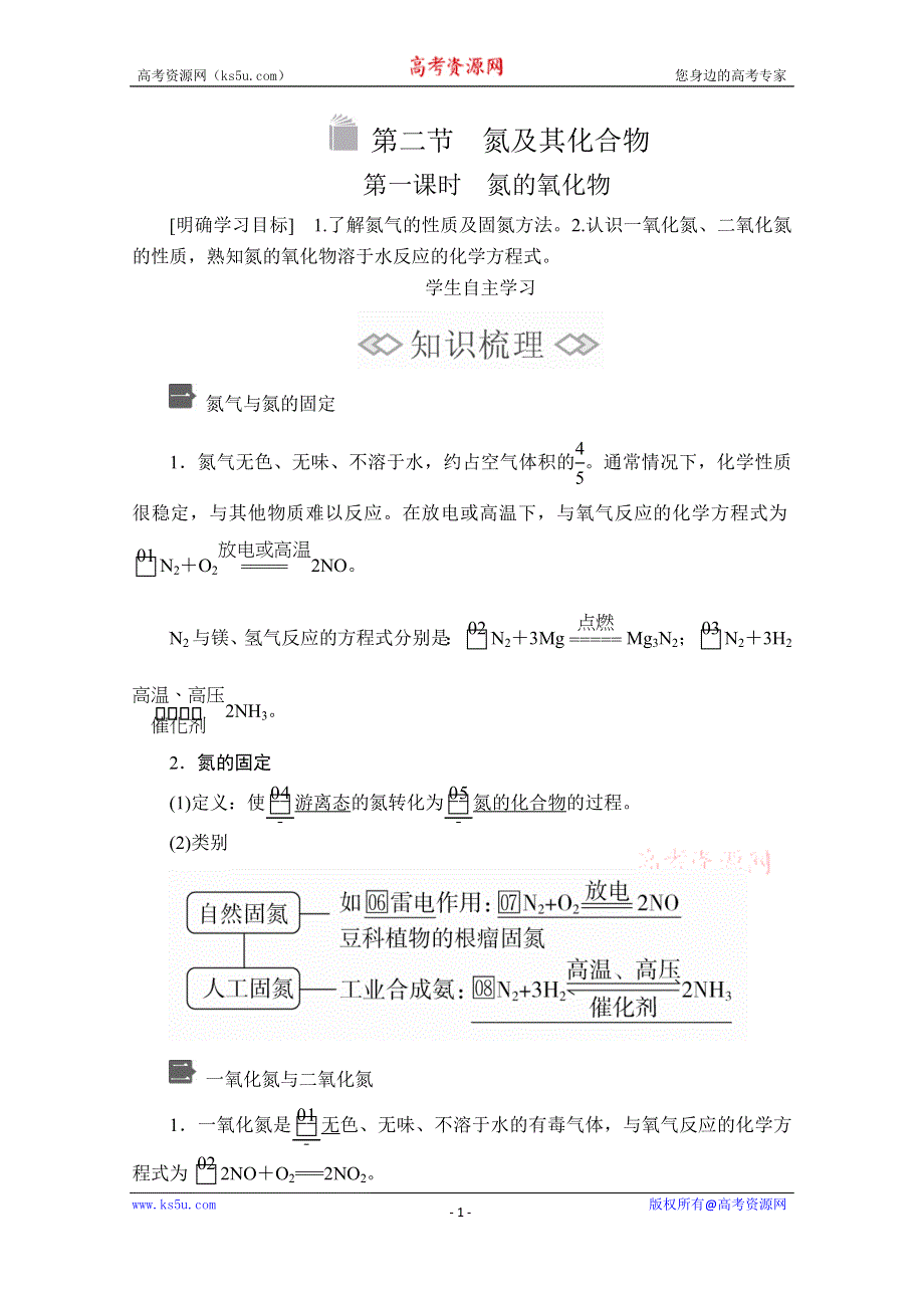 2020化学新教材同步导学提分教程人教第二册讲义：第五章 第二节 第一课时　氮的氧化物 WORD版含答案.doc_第1页