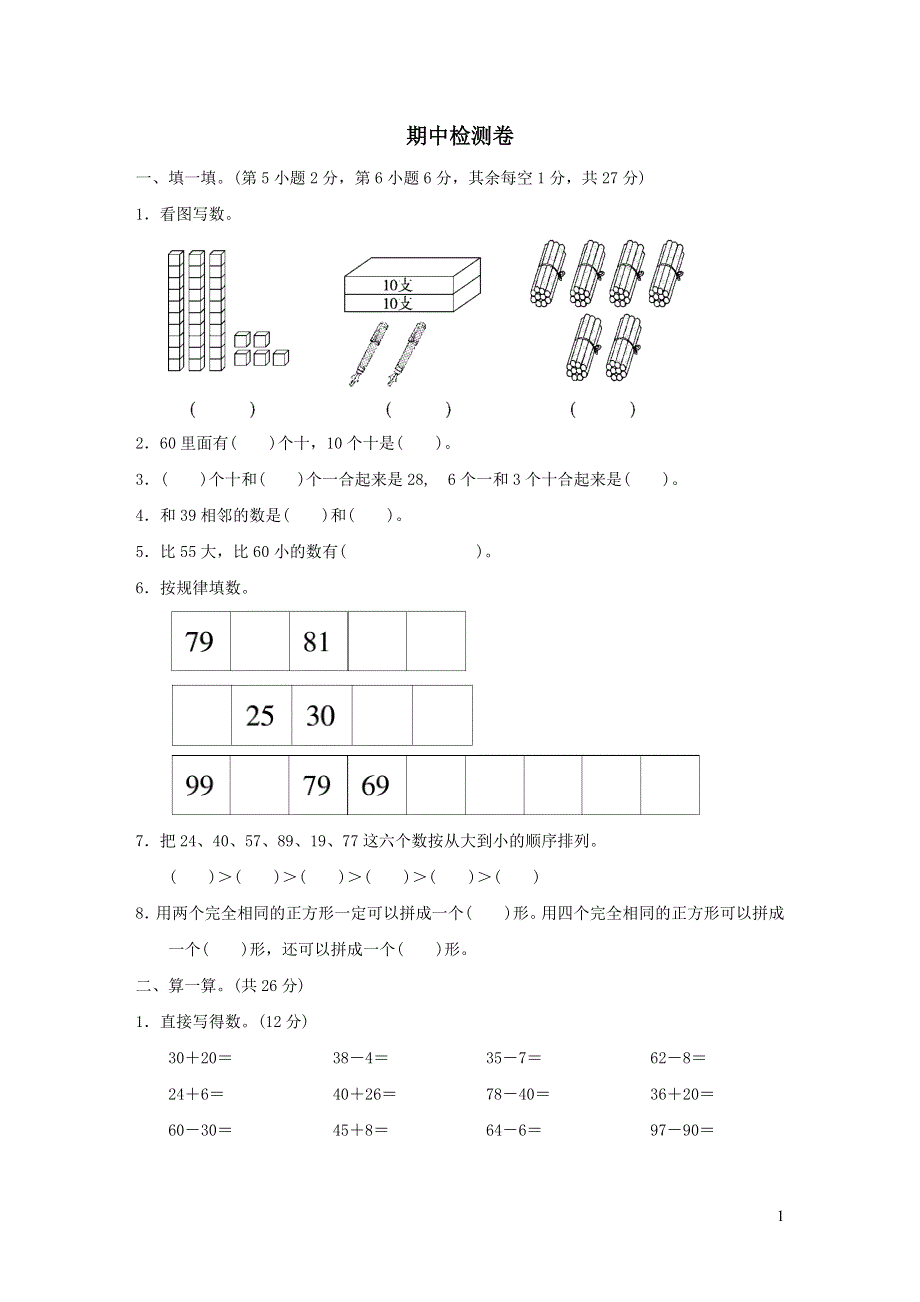 2022一年级数学下学期期中检测卷2（青岛版六三制）.doc_第1页