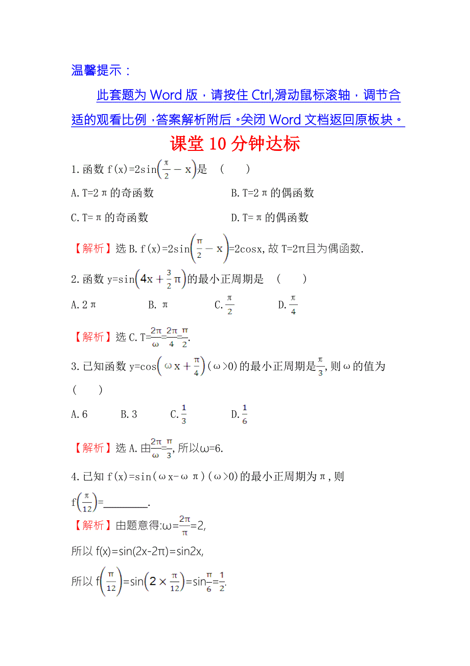 《世纪金榜》2016人教版高中数学必修四课堂10分钟达标 1.4.2 正弦函数、余弦函数的性质（1） WORD版含解析.doc_第1页