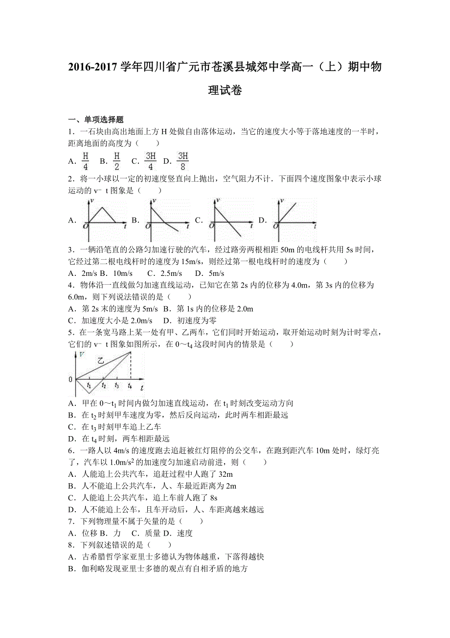 四川省广元市苍溪县城郊中学2016-2017学年高一上学期期中物理试卷 WORD版含解析.doc_第1页