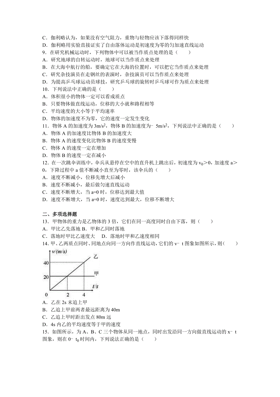 四川省广元市苍溪县城郊中学2016-2017学年高一上学期期中物理试卷 WORD版含解析.doc_第2页